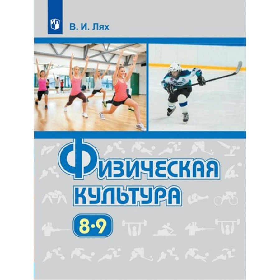 Физическая культура. 8-9 классы. Учебник. 2022. Лях В.И. - купить с  доставкой по выгодным ценам в интернет-магазине OZON (917806491)