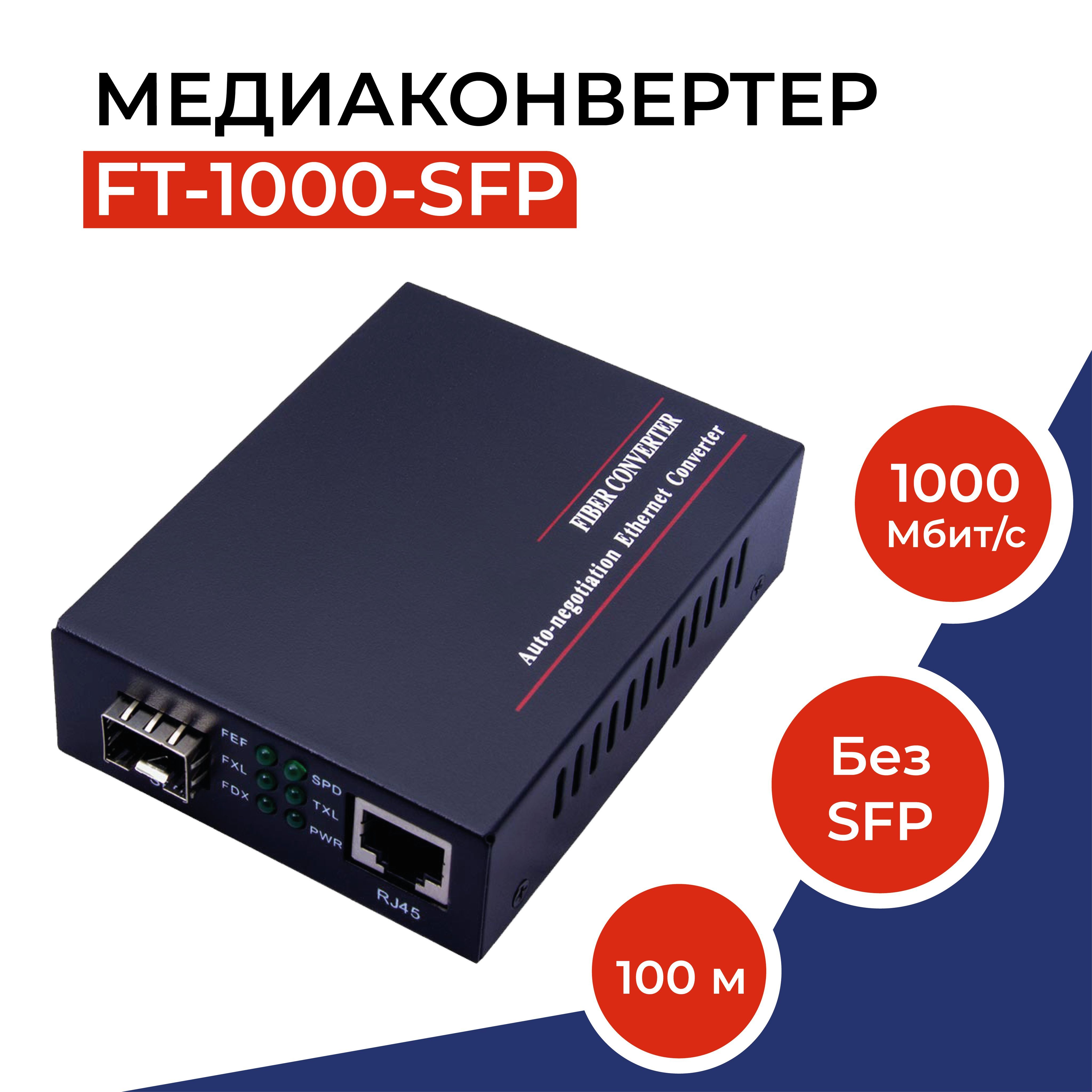 Медиаконвертер 10/100/1000Base-TX/1000Base-FX, без SFP модуля, FT-1000-SFP  - купить с доставкой по выгодным ценам в интернет-магазине OZON (800789138)