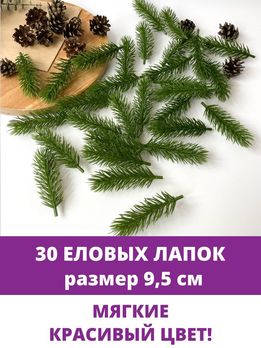 Купить Еловая ветка, еловая лапка искусственная, декор зимний 9,5 см, 30  штук по выгодной цене в интернет-магазине OZON.ru (428117848)