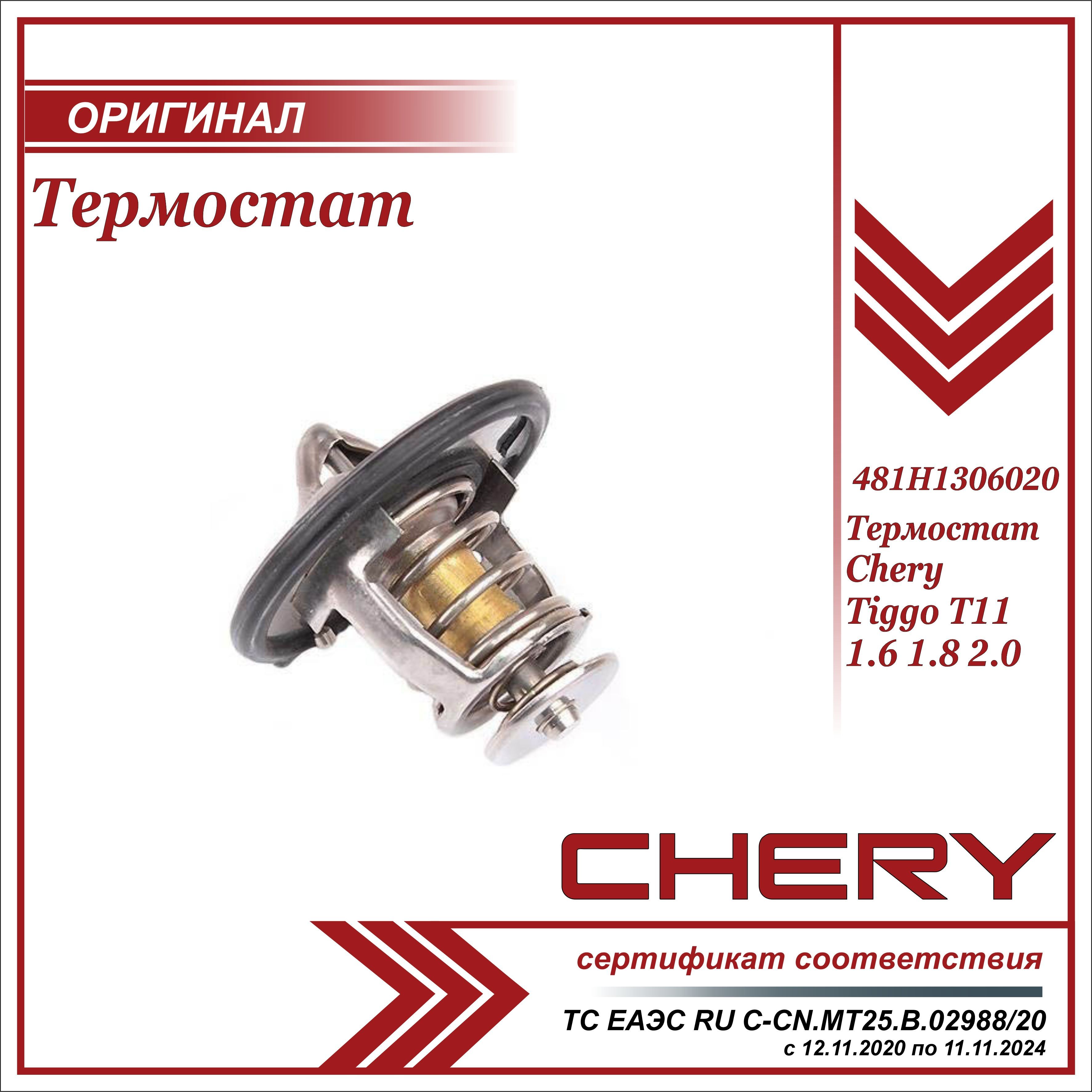 Chery 481h 1306020 аналоги