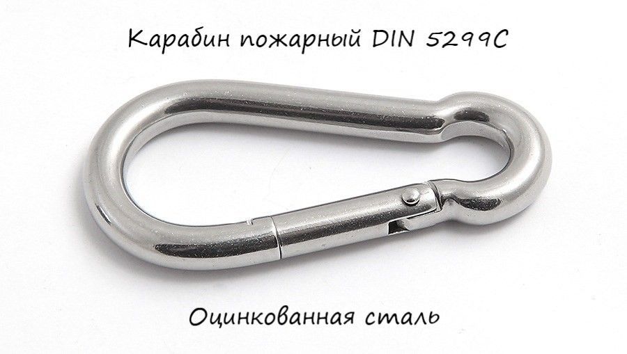 Карабин стальной пожарный DIN5299C М4 (2 штуки)