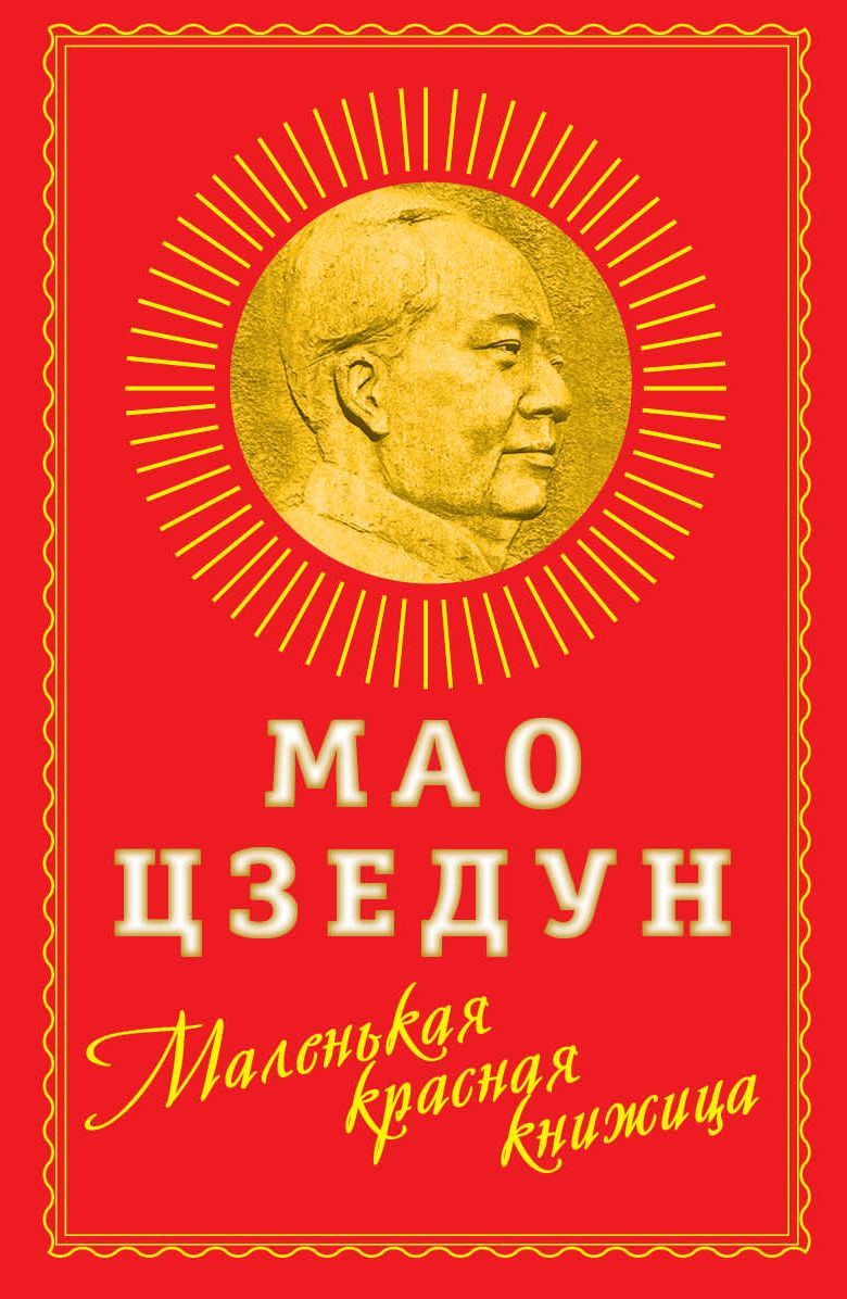 Маленькая красная книжица | Мао Цзедун