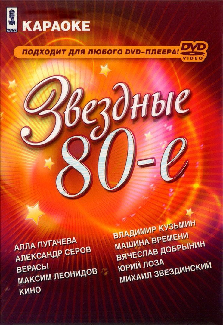 Звёздные 80-е Караоке DVD (Универсальный для любого DVD)