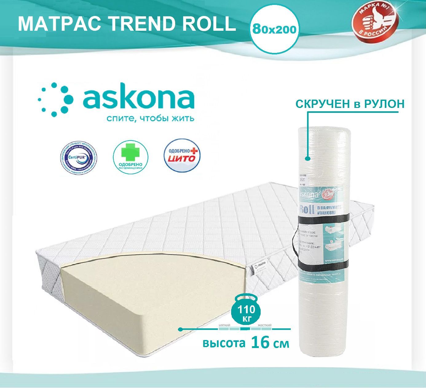 Матрас askona trend roll 160x200