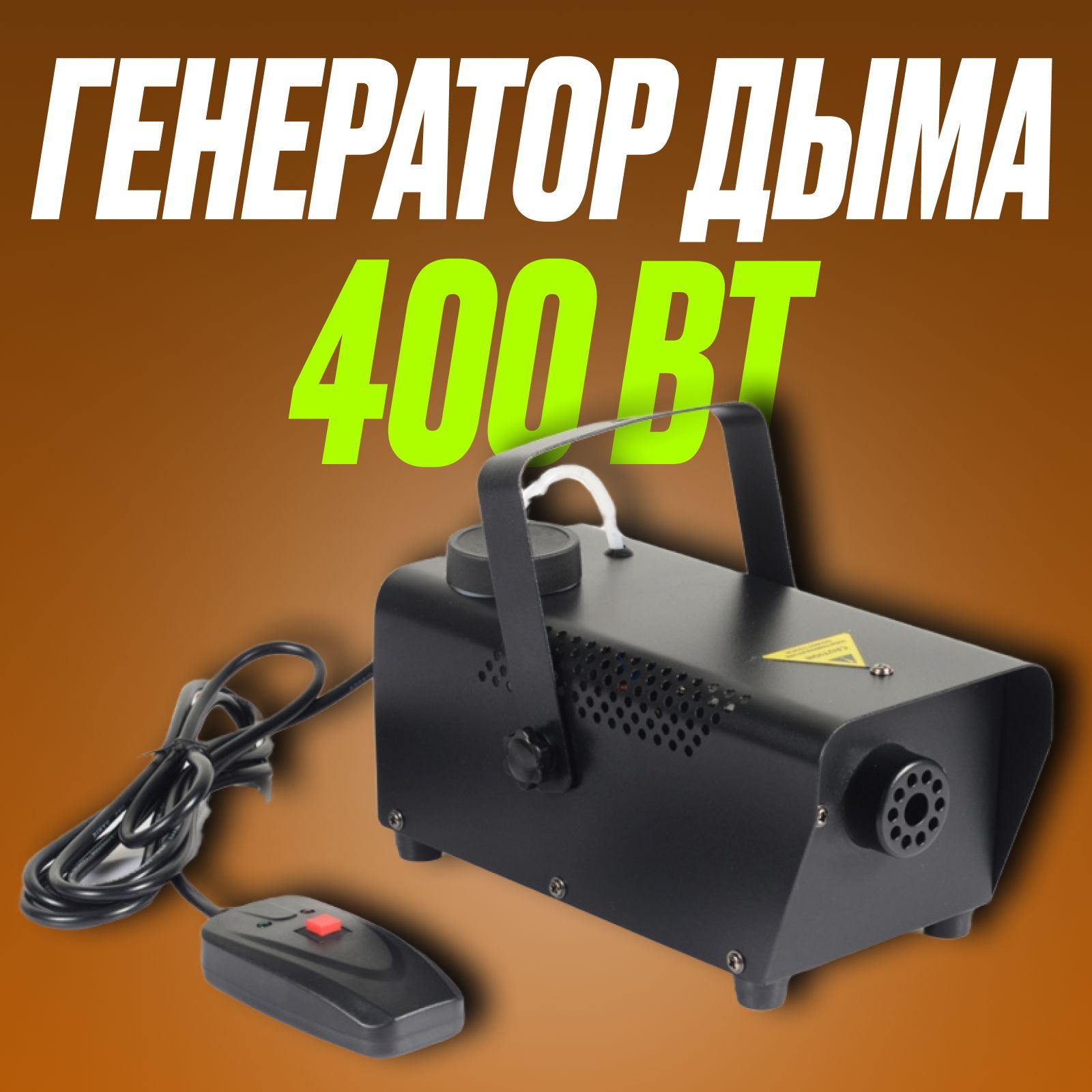 Генератор дыма мини / Дымогенератор 400Вт, LAudio WS-SM400