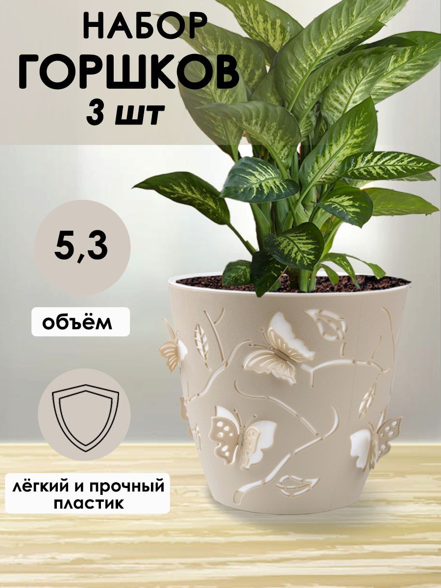 DD Style Горшок для цветов, бежевый, 21 см х 22 см х 22 см, 5.3 л, 3 шт