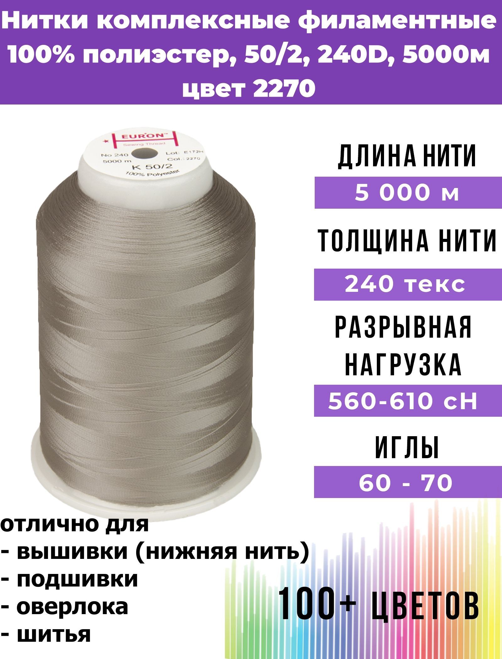 Нитки для шитья комплексные филаментные EURON 50/2 240текс, цвет 2270 100%  п/э 5000м, 1шт, мононить для подшивки и невидимых швов, оверлока и швейной  машины, нижняя нить для вышивки, промышленные - купить с