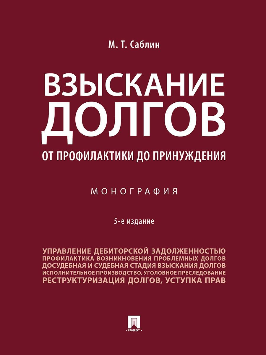 Взыскание долгов. От профилактики до принуждения. -5-е изд., перераб. и доп. | Саблин Максим Тимурович