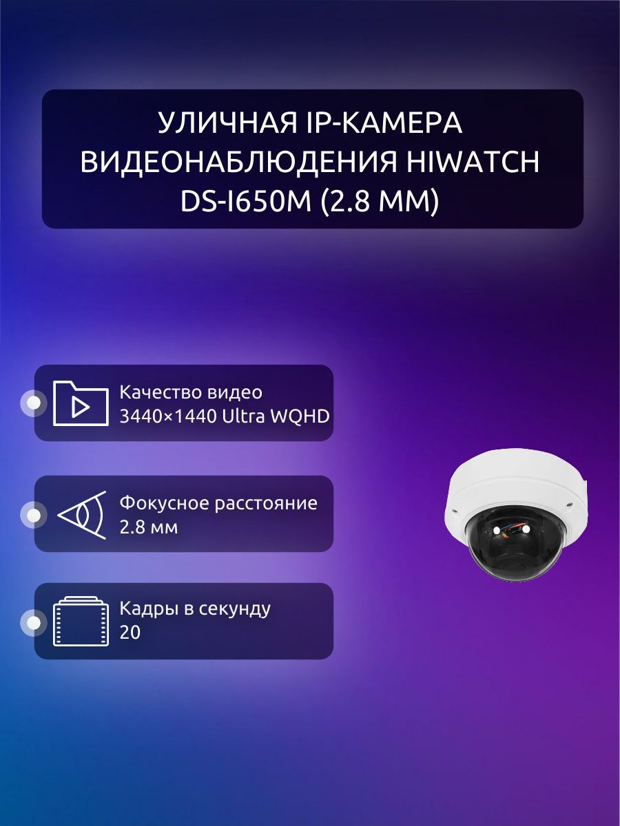 Камера видеонаблюдения Hiwatch DS-I650M(B) (2.8 mm) 3440×1440 Ultra WQHD -  купить по низким ценам в интернет-магазине OZON (964166760)