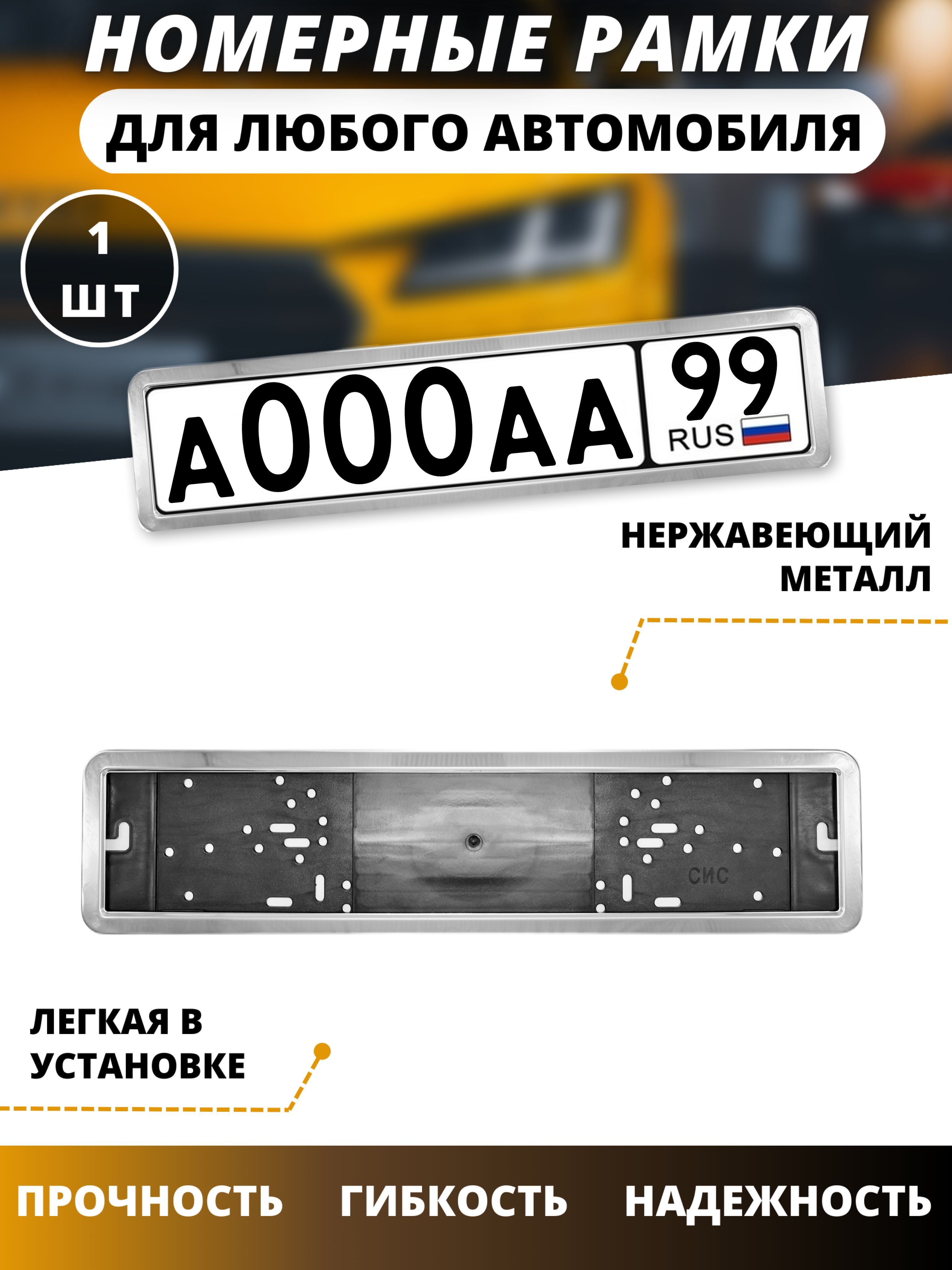 Рамка для номера автомобиля хром из нержавейки/рамки для номеров авто SIS -  купить по выгодным ценам в интернет-магазине OZON (679528018)