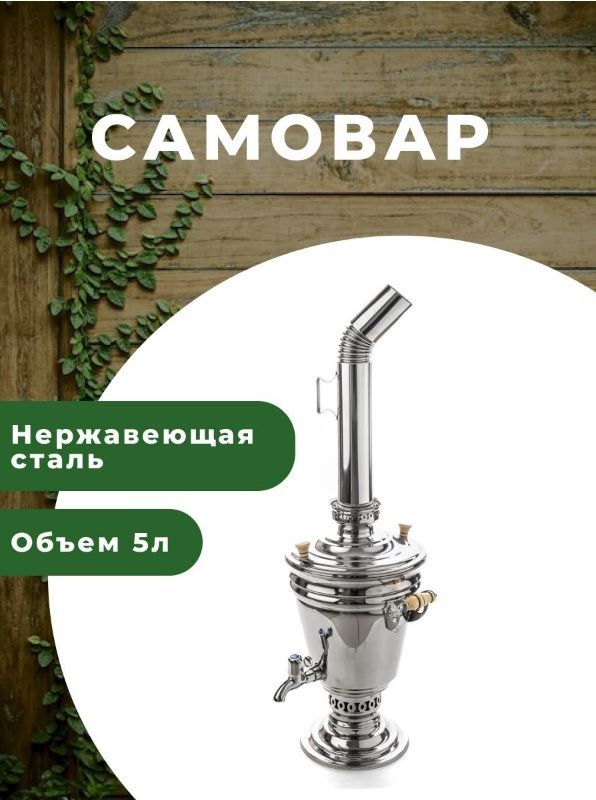 Samovar Самовар Жаровой "Отечество", 5 л