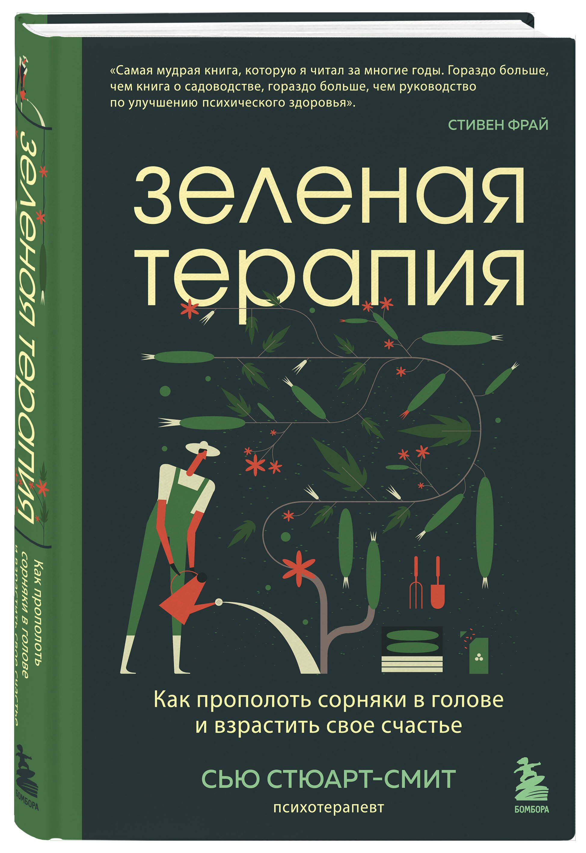 Зеленая терапия. Как прополоть сорняки в голове и взрастить свое счастье -  купить с доставкой по выгодным ценам в интернет-магазине OZON (879696952)