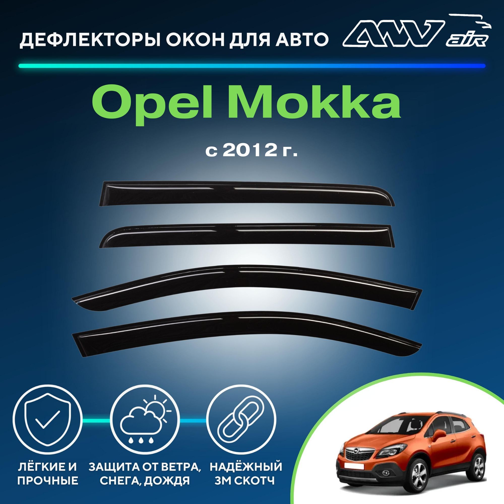 Дефлектор для окон ANV air Деф_Бок_Opel_Mokka Mokka купить по выгодной цене  в интернет-магазине OZON (266788237)