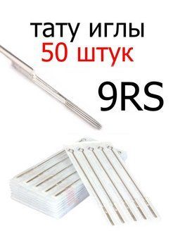 Тату иглы 9RS набор 50шт