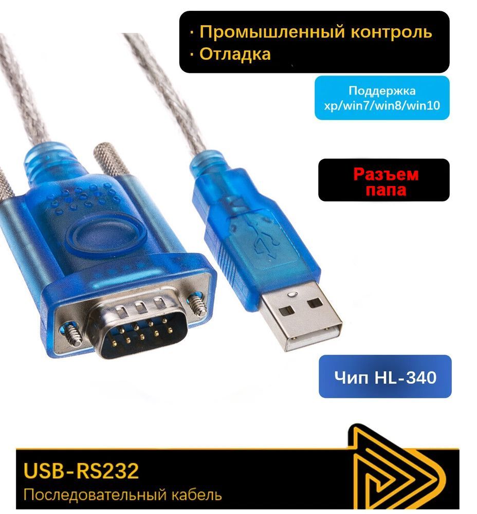 Переходник USB COM RS232 папа, кабель адаптер ЮЗБ 2.0 DB9 DB25 RS-232