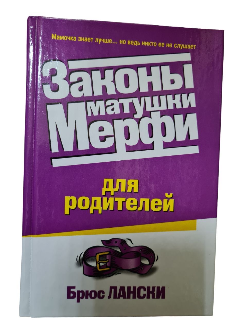 Законы матушки Мерфи для родителей | Лански Брюс купить на OZON по низкой  цене (921090017)