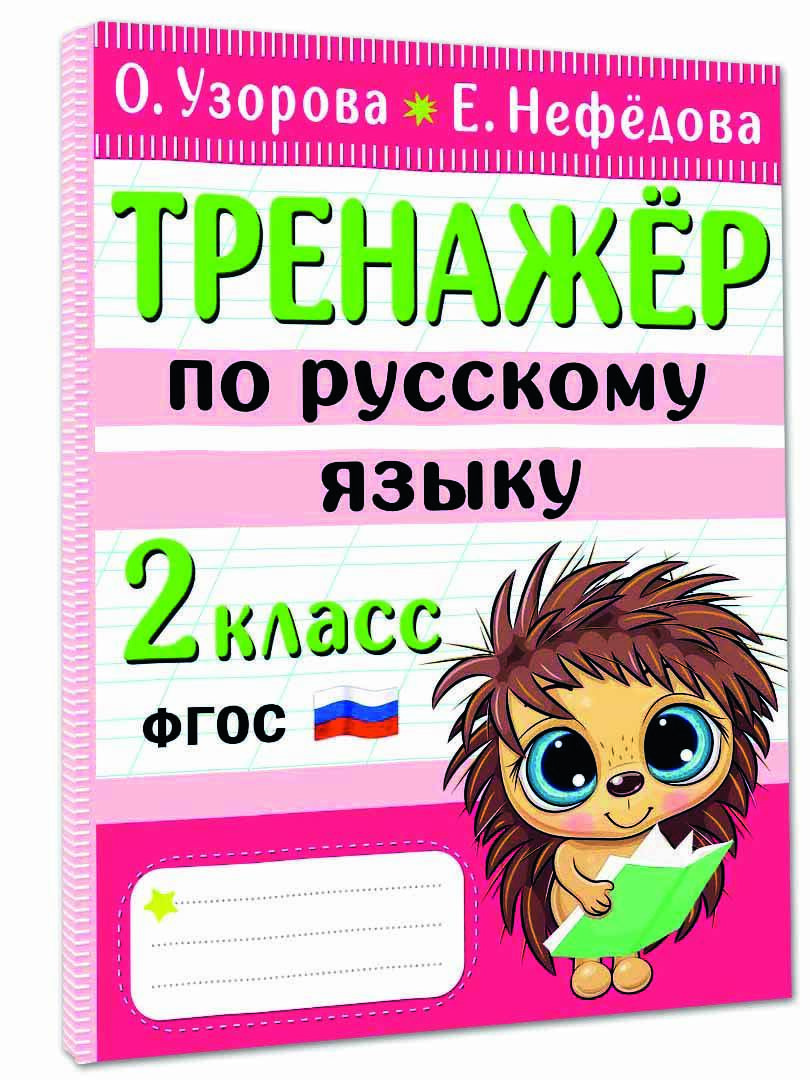 Тренажер по русскому языку. 2 класс | Узорова Ольга Васильевна, Нефедова  Елена Алексеевна - купить с доставкой по выгодным ценам в интернет-магазине  OZON (921980067)