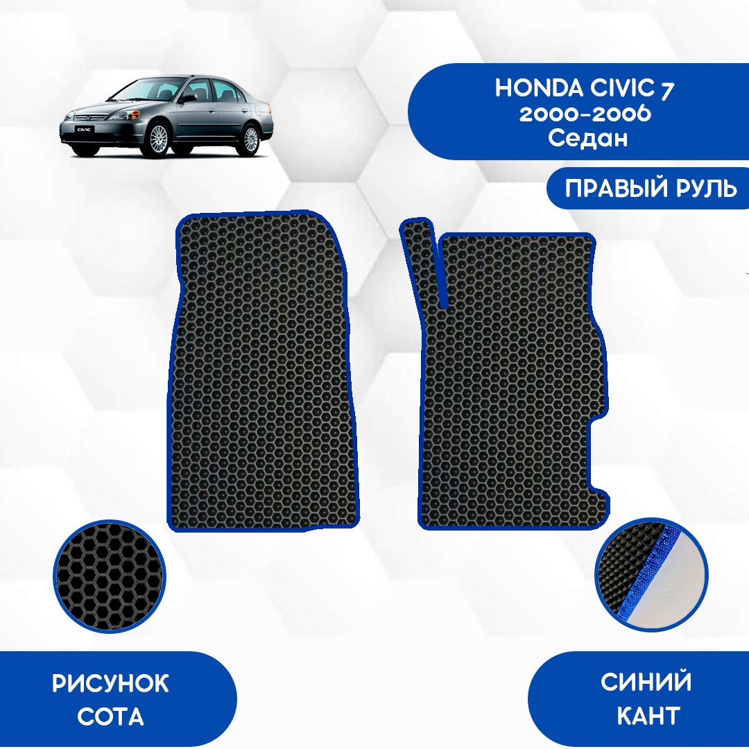 Honda Civic Коврики Купить