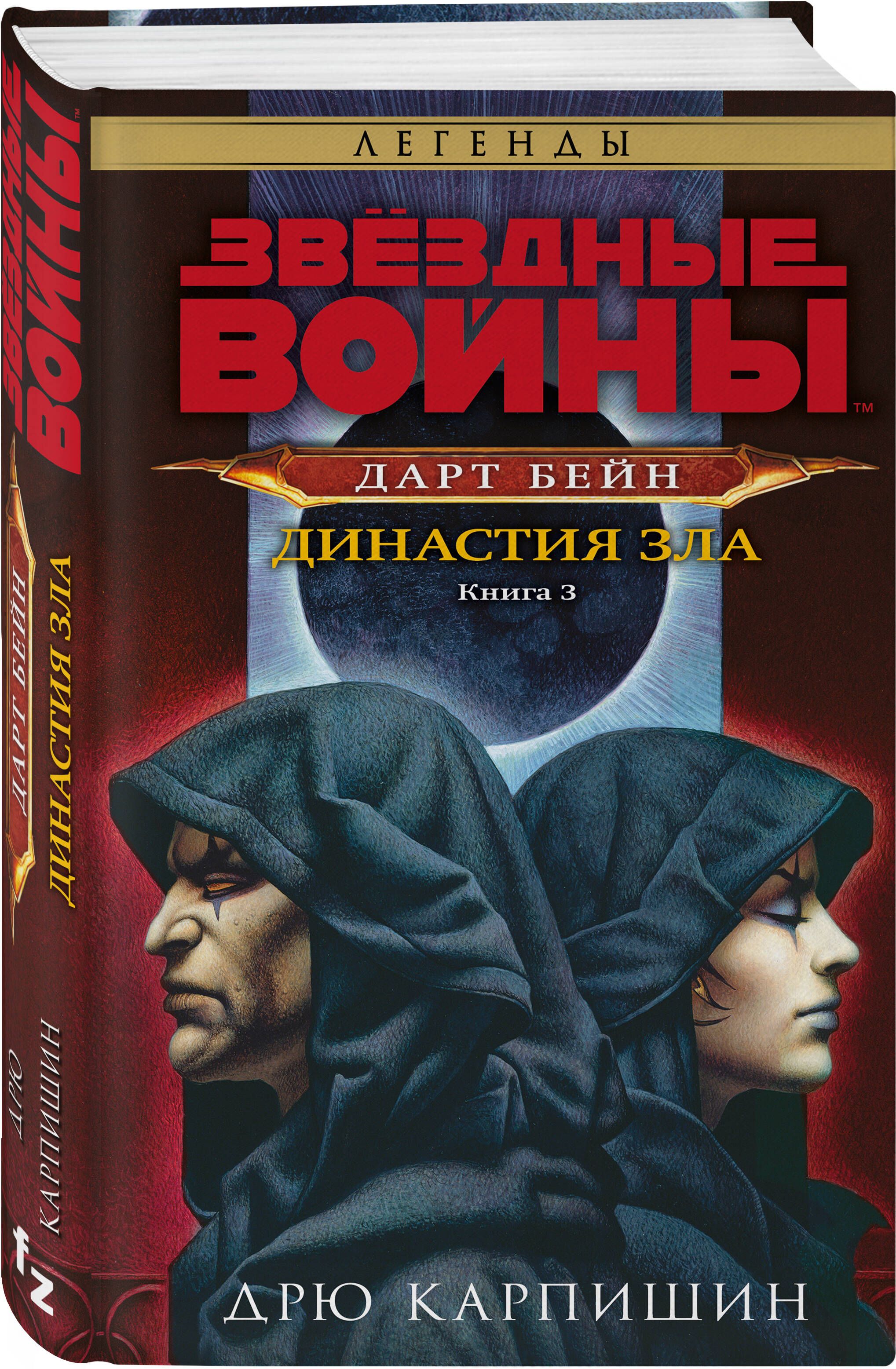 Звёздные войны: Дарт Бейн. Династия зла | Карпишин Дрю