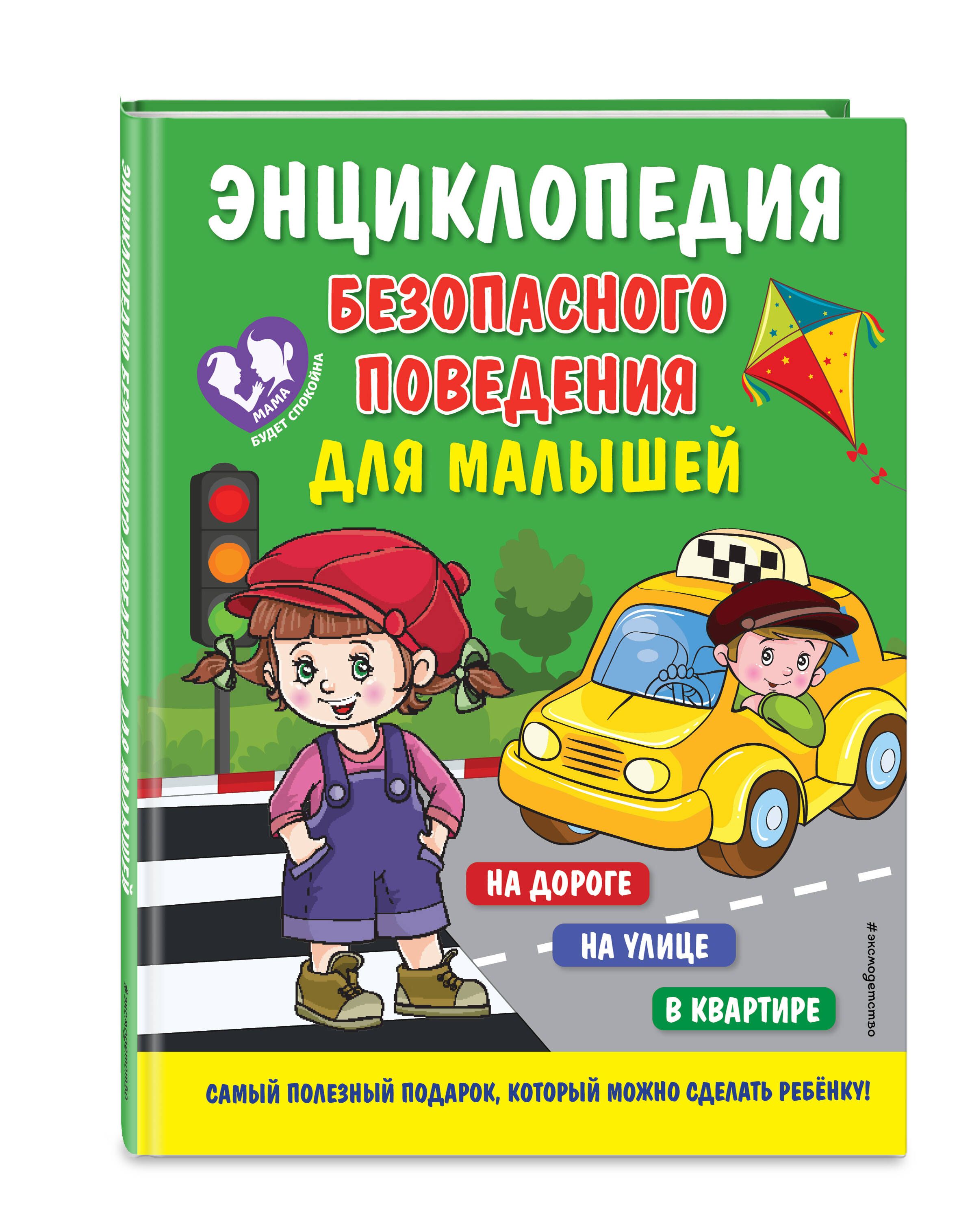 Энциклопедия безопасного поведения для малышей | Василюк Юлия Сергеевна