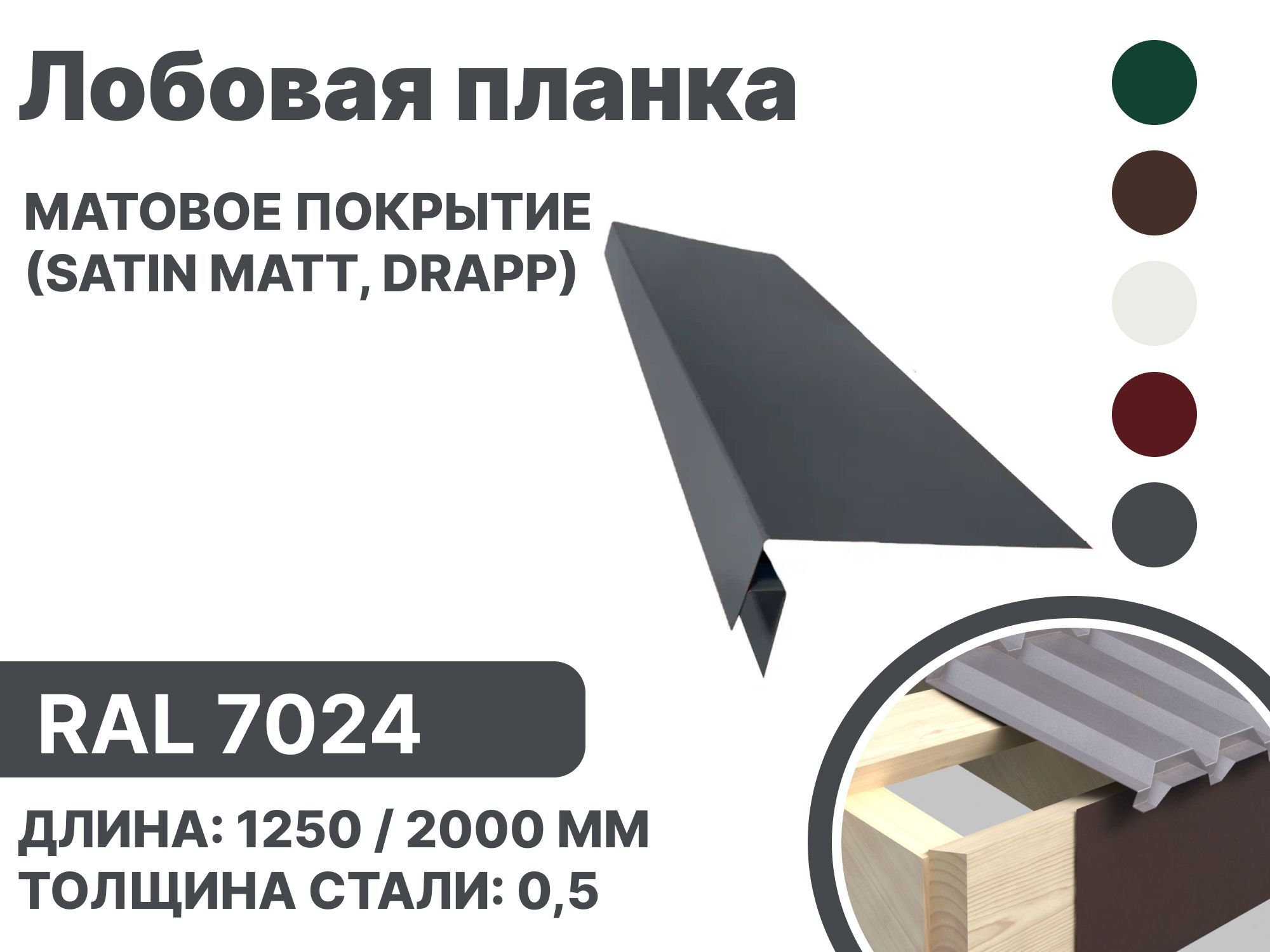 Лобовая планка матовая (Satin matt,drap) для металлочерепицы и гибкой кровли RAL-7024 1250мм 10 шт в упаковке