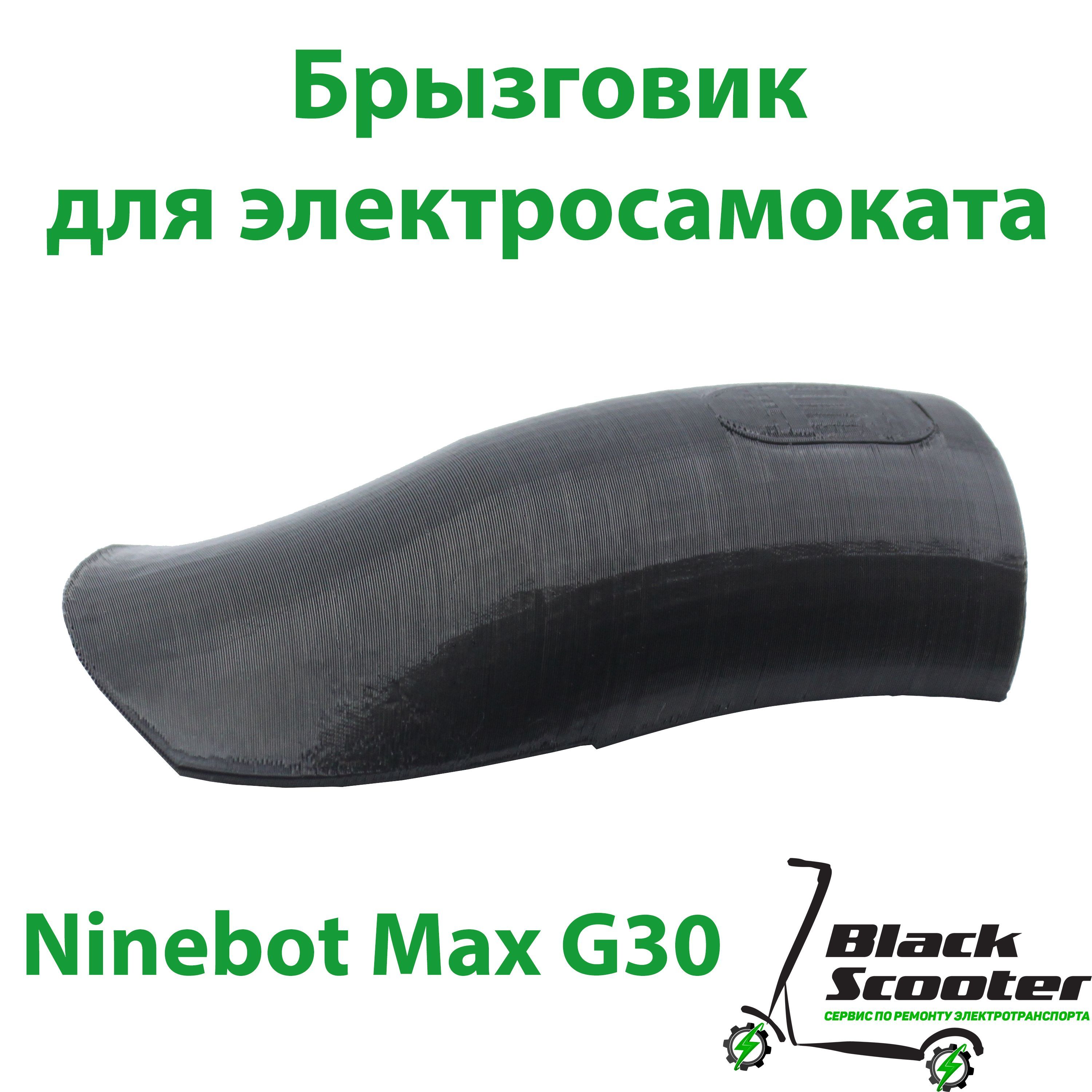 БрызговикнаэлектросамокатNinebotG30max(черный)