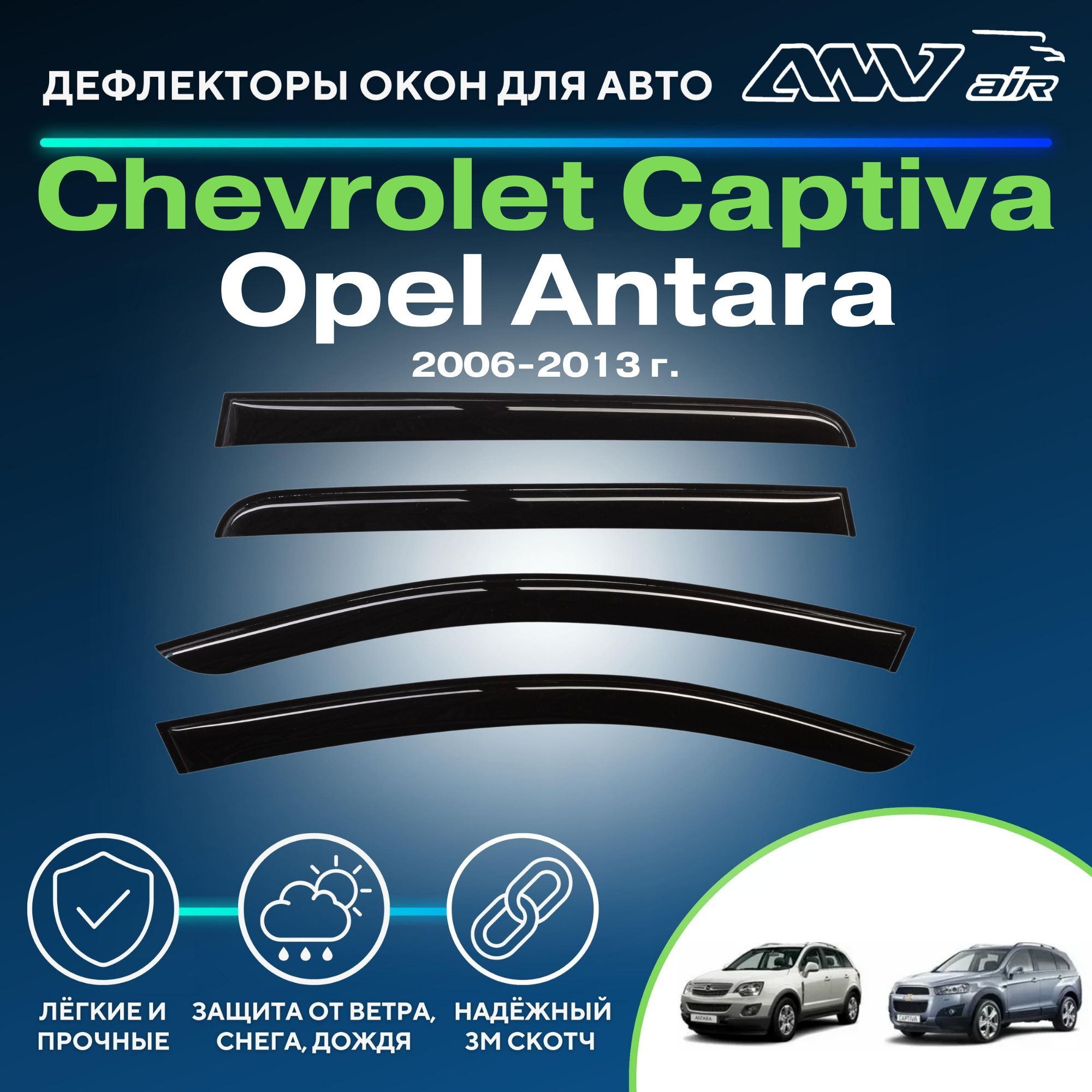 Дефлектор для окон ANV air Деф_Бок_Opel_Antara Captiva, Antara купить по  выгодной цене в интернет-магазине OZON (258142168)