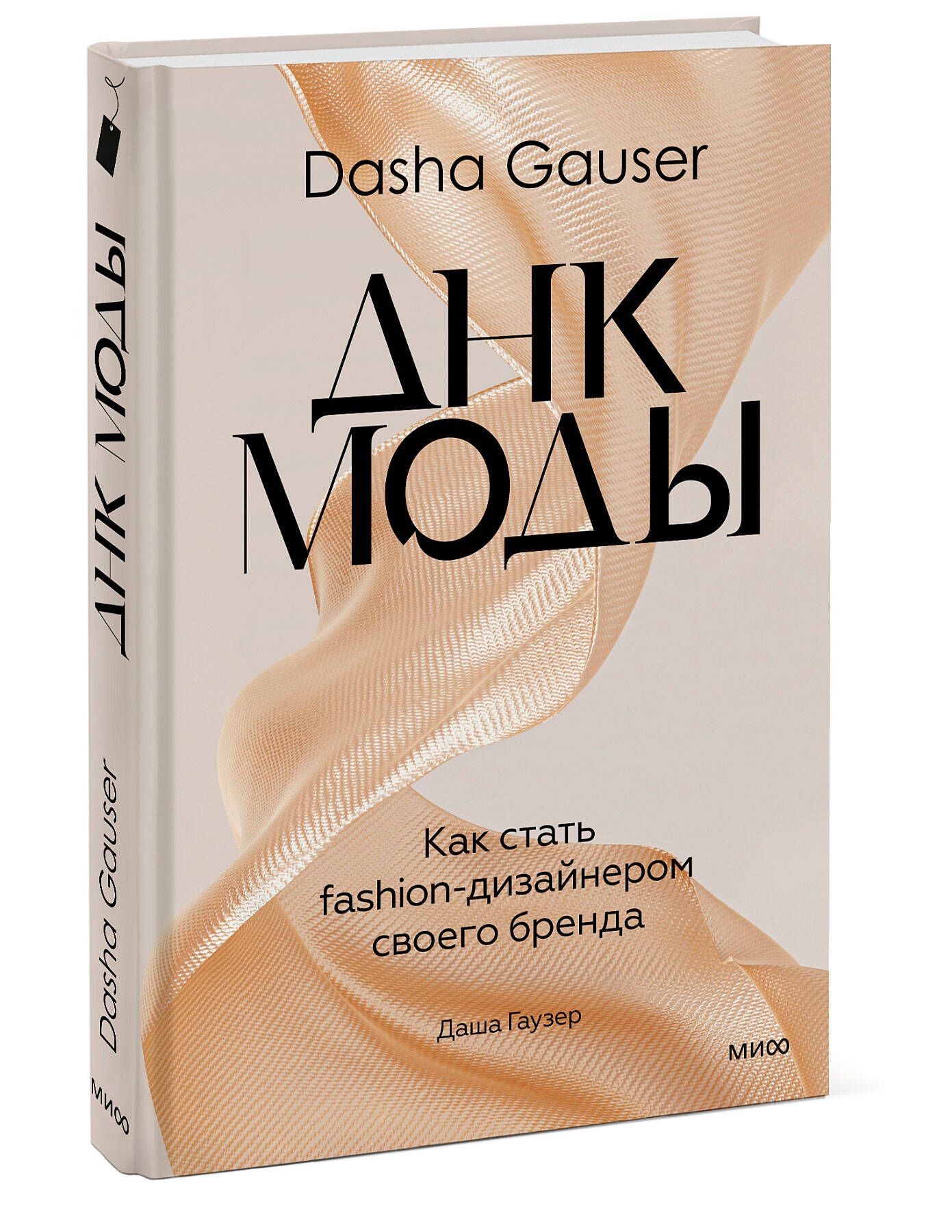 DASHA GAUSER: ДНК моды. Как стать fashion-дизайнером своего бренда - купить  с доставкой по выгодным ценам в интернет-магазине OZON (849091279)