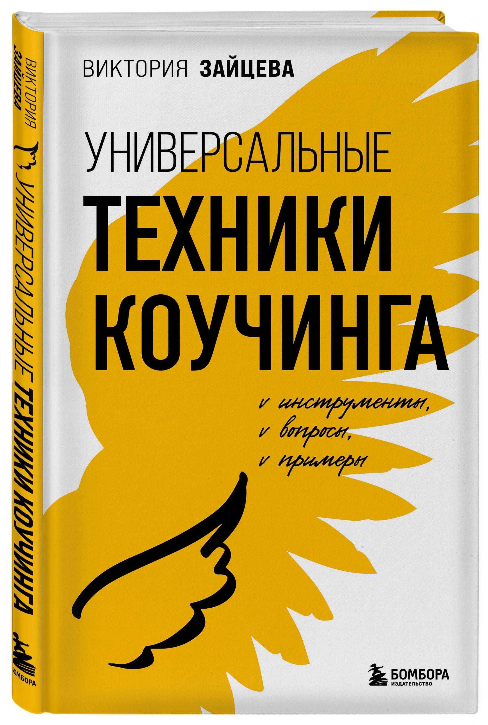 Универсальные техники коучинга. Инструменты, вопросы, примеры | Зайцева  Виктория Викторовна