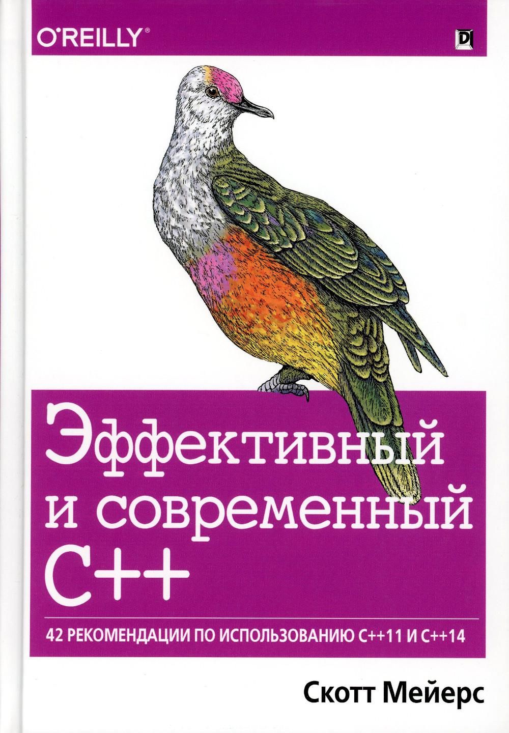 Эффективный и современный С++: 42 рекомендации по использованию C++11 и C++14 | Мейерс Скотт