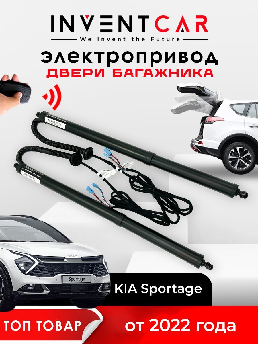 Электропривод багажника Kia Sportage NQ-5 2022 - н.в. - INVENTCAR арт.  IVTGKIKX5VLS - купить по выгодной цене в интернет-магазине OZON (623879658)