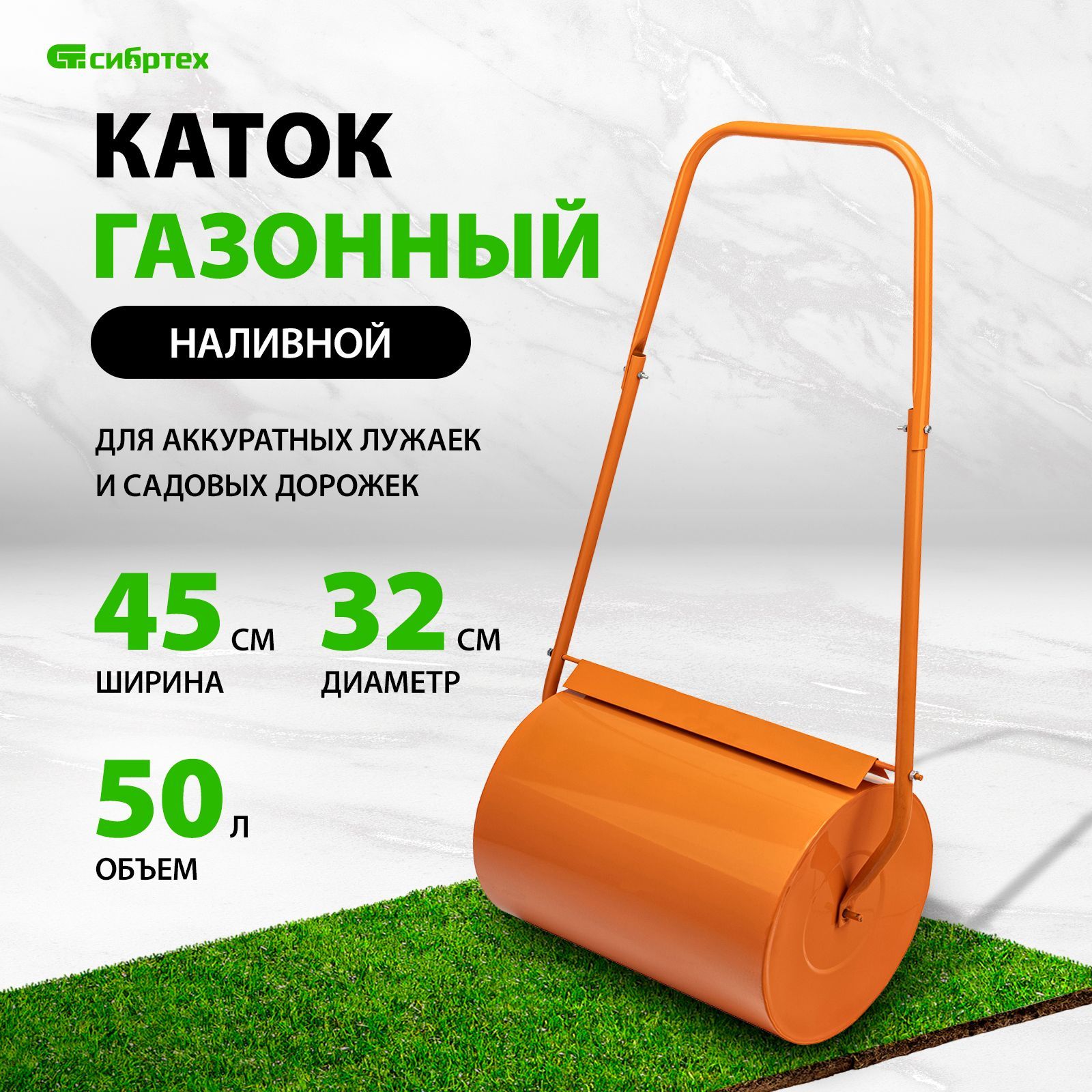 Каток СИБРТЕХ 50л