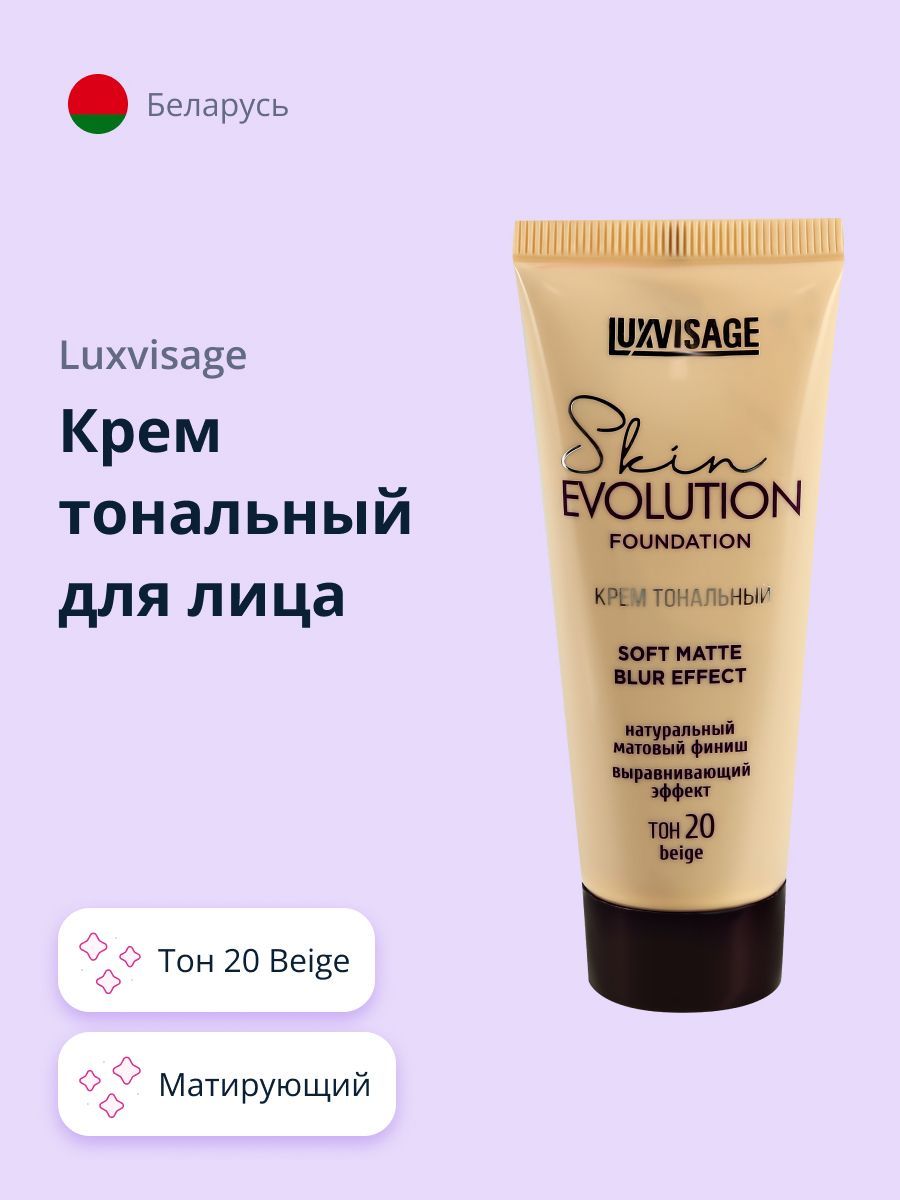 LUXVISAGEКремтональныйдлялицаSKINEVOLUTIONFOUNDATIONSoftMatteBlurEffectтон20Beige