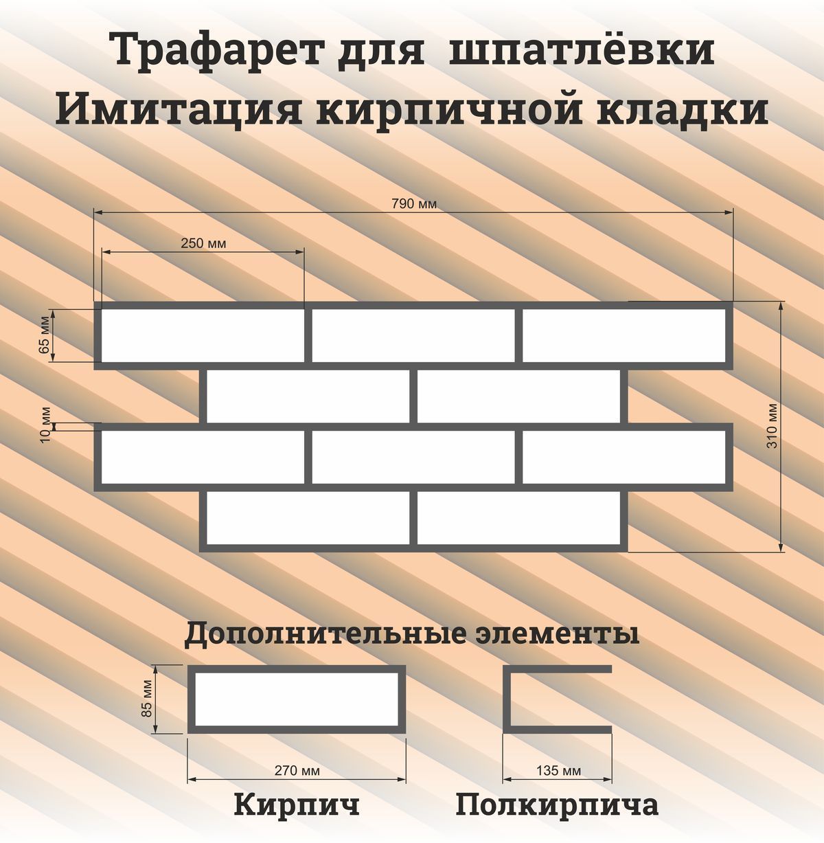 Трафарет под кирпич 790х310 мм из алюминиевого композита 3 мм