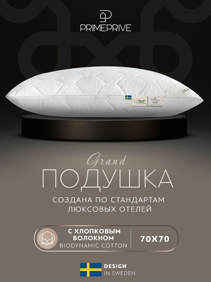 PRIME PRIVE Подушка "COTTON" с наполнителем Хлопковое волокно 70x70 см 1-шт.