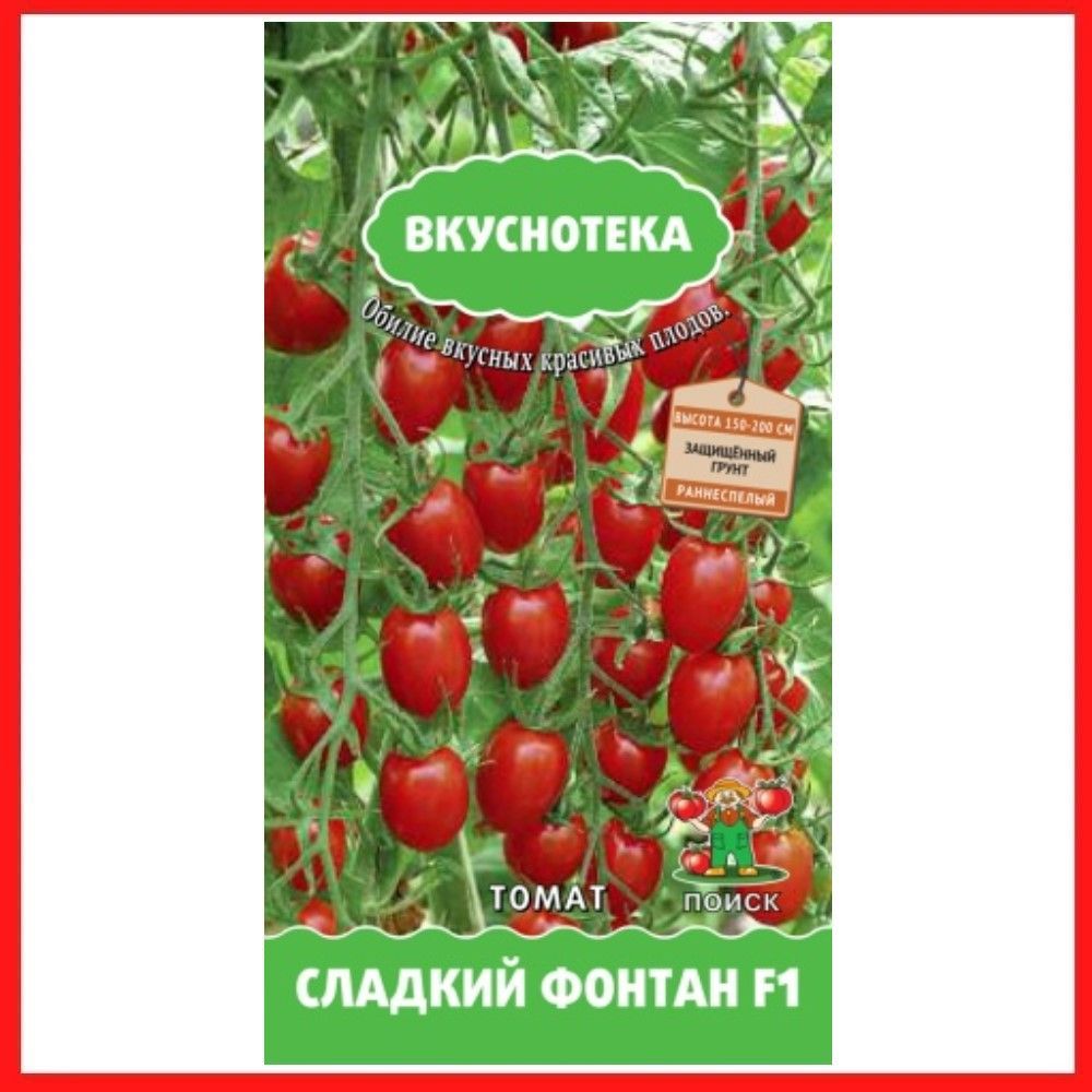 Семенатоматов"СладкийфонтанF1",10шт,длядома,дачииогорода,воткрытыйгрунт,вконтейнер,нарассаду,помидорыизсемян.