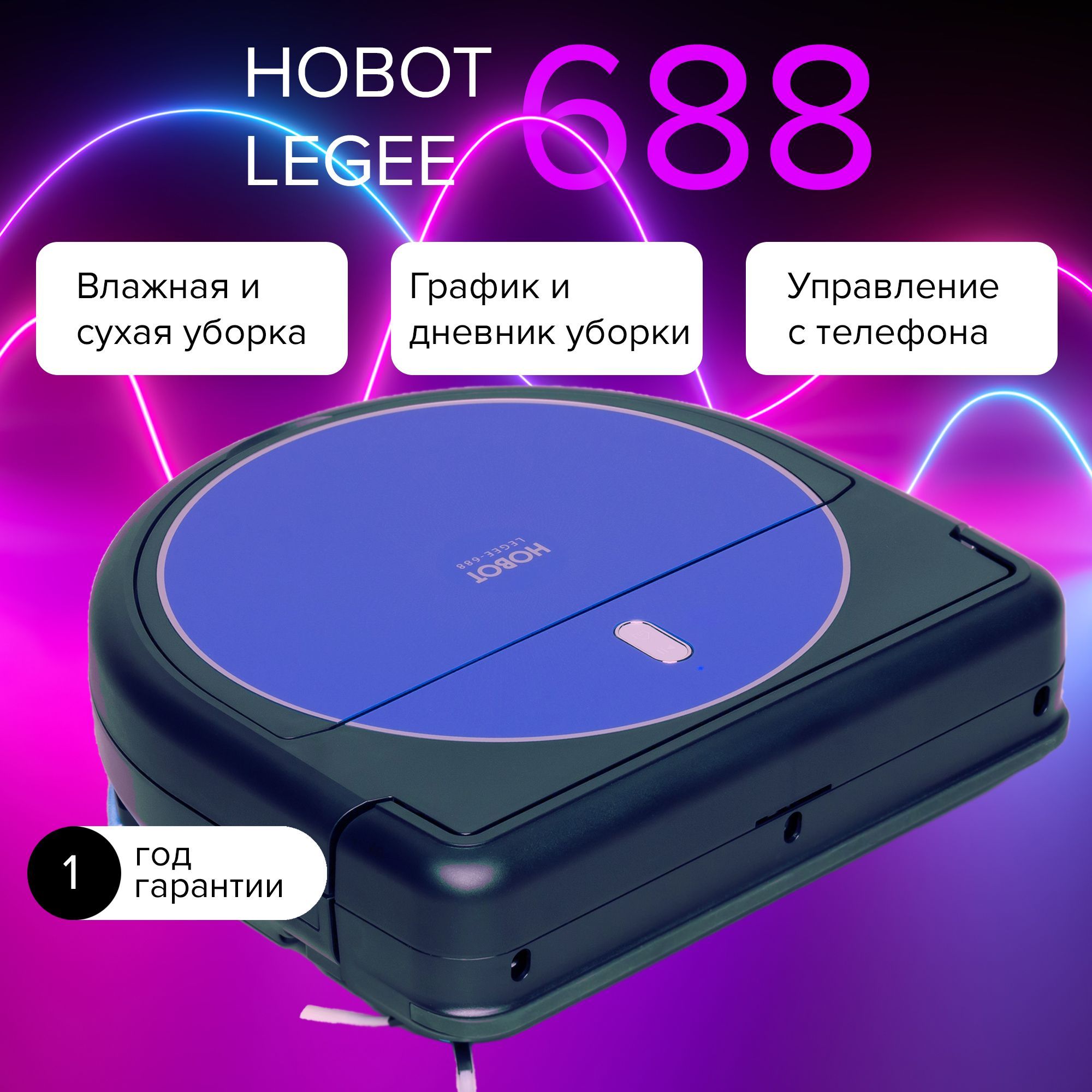 Hobot legee отзывы. Робот-полотер Hobot Legee 688. Хобот пылесос чье производство.