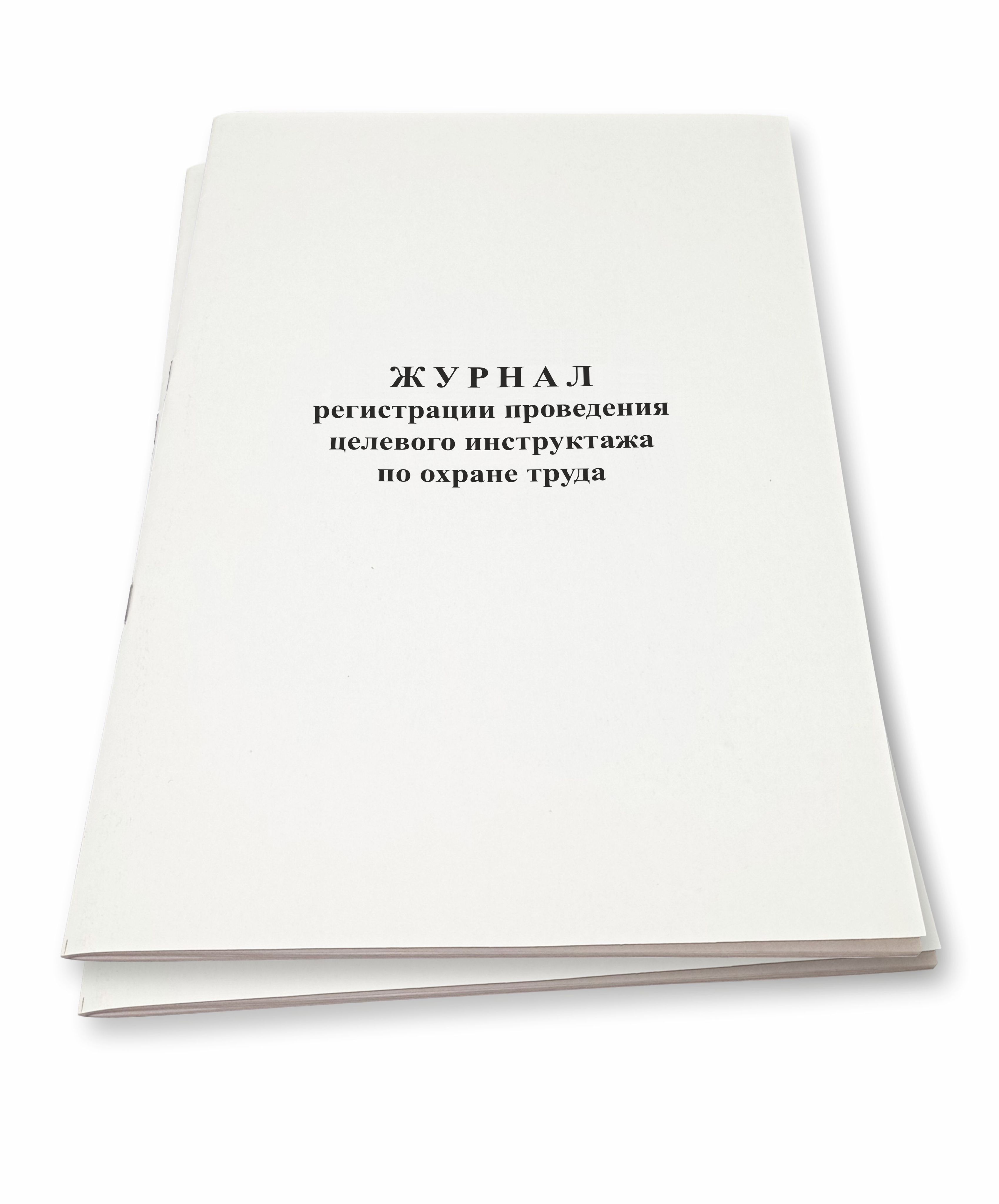 Журнал проведения целевого инструктажа. Журнал целевого инструктажа по охране труда. Журнал регистрации проведения целевого инструктажа по охране труда. Проведение целевого инструктажа по телефону.