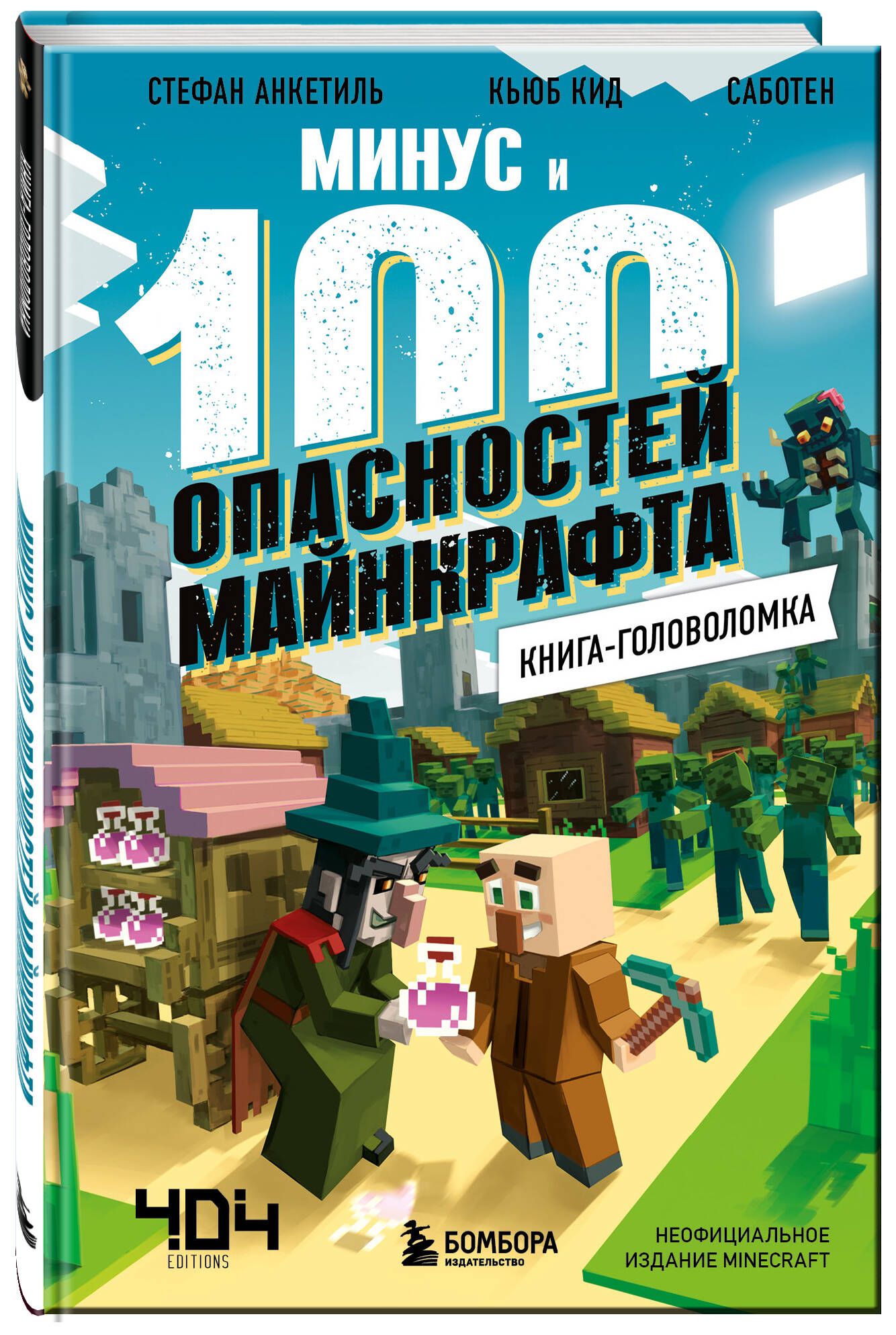 Книга-головоломка. Минус и 100 опасностей Майнкрафта | Кид Кьюб - купить с  доставкой по выгодным ценам в интернет-магазине OZON (523782764)