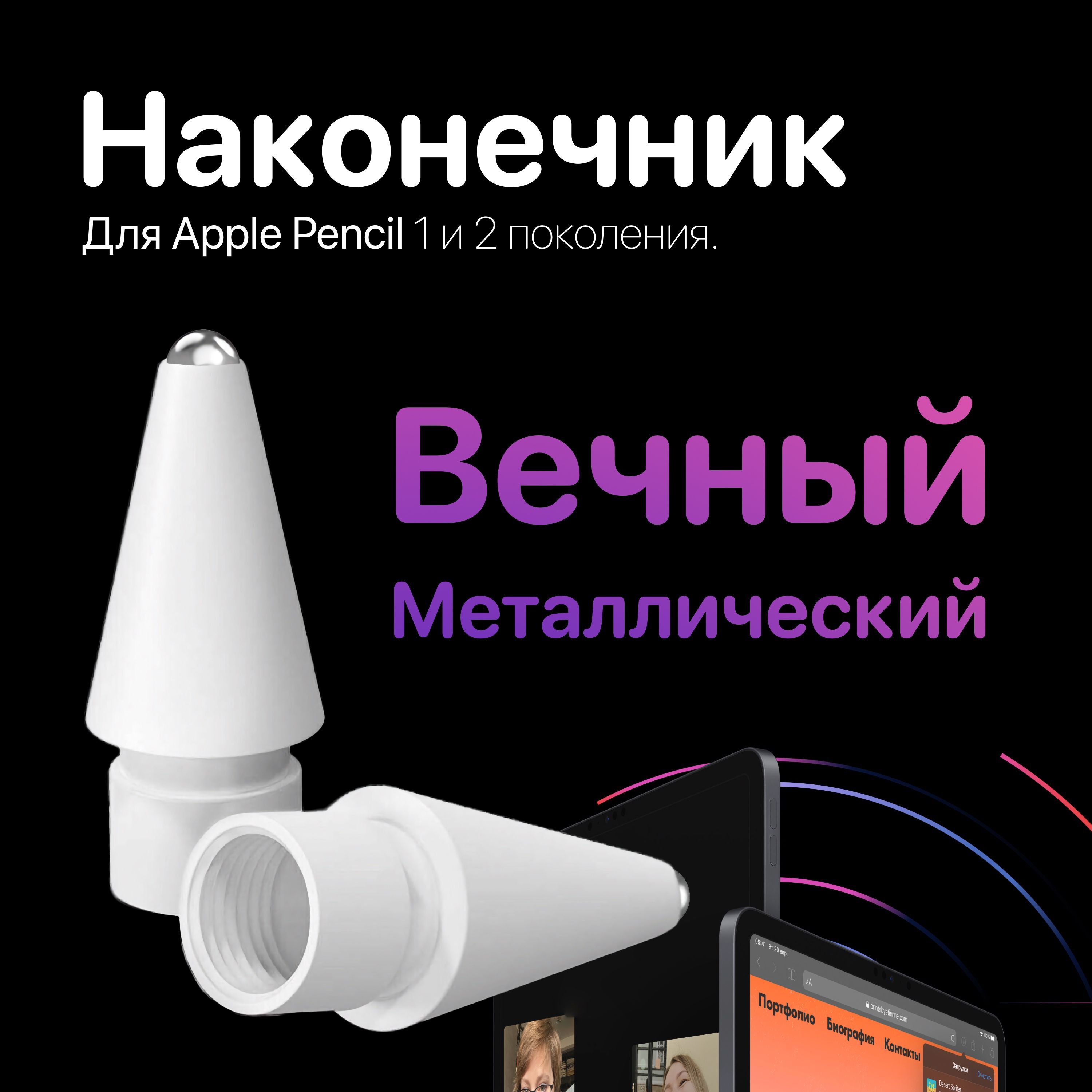 Сменный наконечник для Apple Pencil 1-го/2-го поколения металлический 3.0  аксессуар для Стилуса iPad с сенсорным экраном - купить с доставкой по  выгодным ценам в интернет-магазине OZON (928477803)