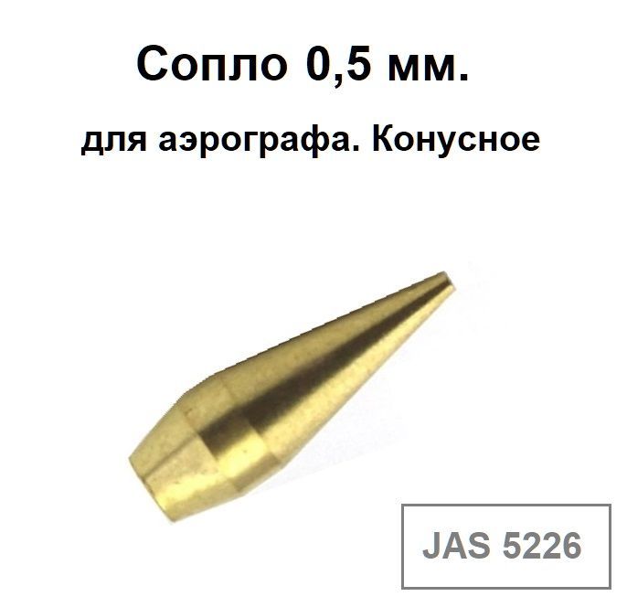 Сопло для аэрографа 0,5 мм, конусное. JAS 5226