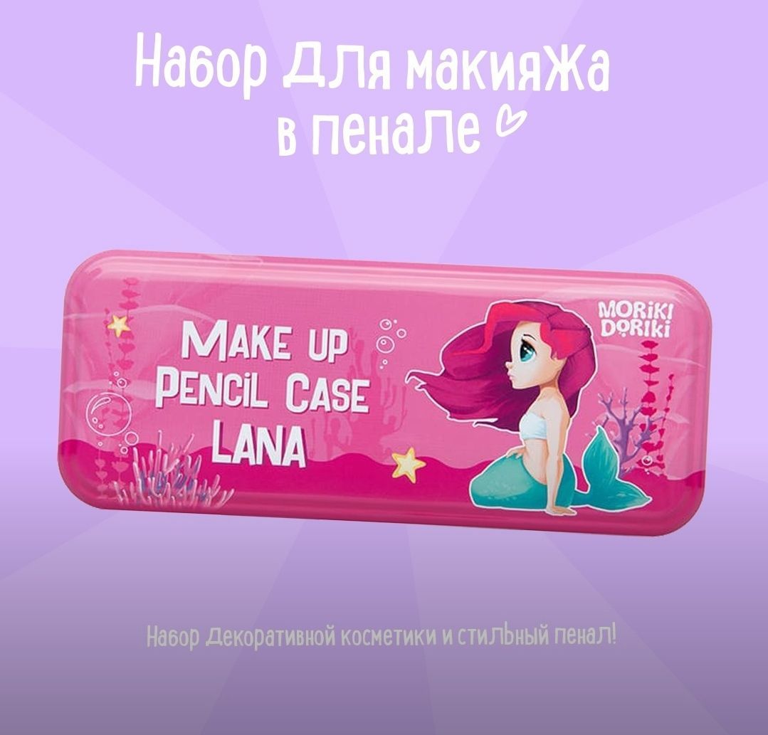 MORIKI DORIKI Набор для макияжа детский в пенале Make up Pencil Case Lana