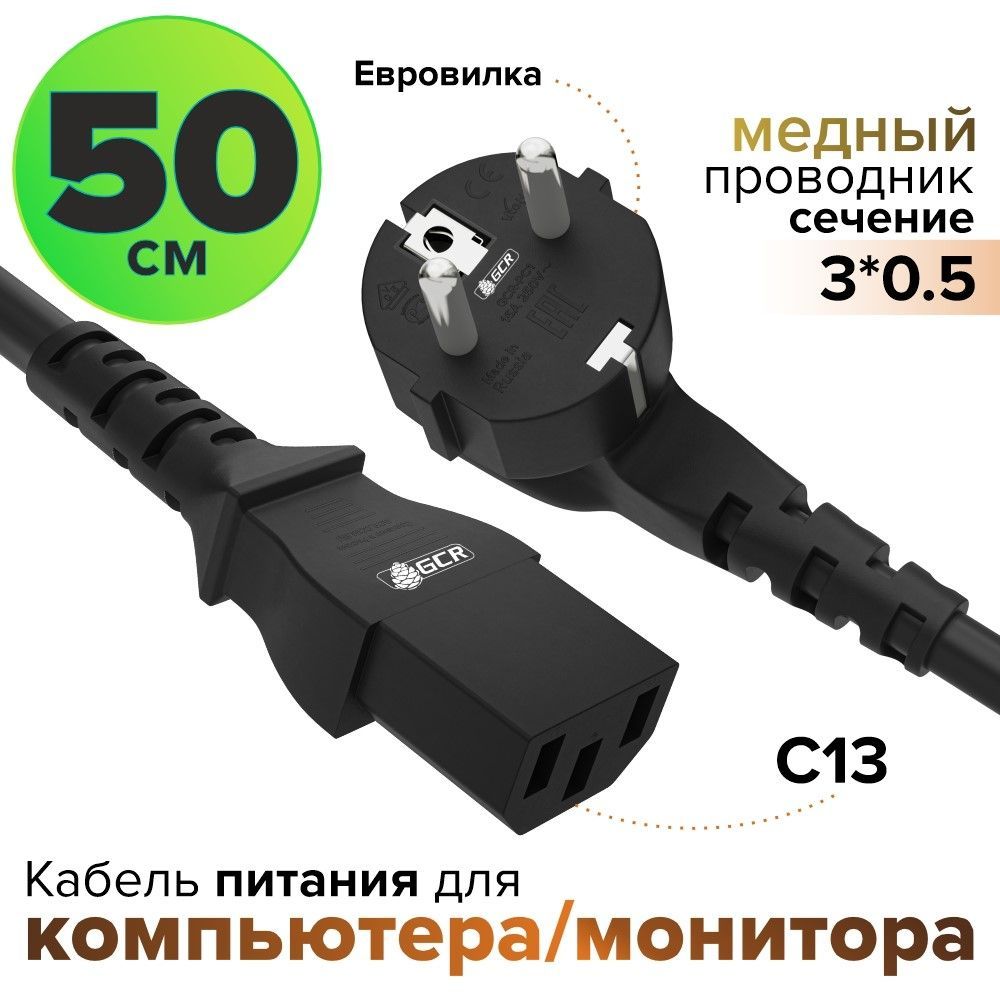 Кабель питания для компьютеров GCR 50 см 3 x 0,5 мм евро вилка угловая Schuko разъем C13 кабель 220V черный сетевой шнур для блока питания, для микроволновки