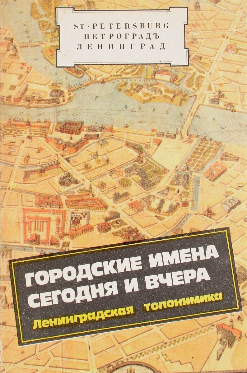 Городские имена. Городские имена сегодня и вчера: Петербургская топонимика. Топонимика Санкт-Петербурга книга. Финская топонимика Петербурга. Топонимика Санкт-Петербурга кратко.