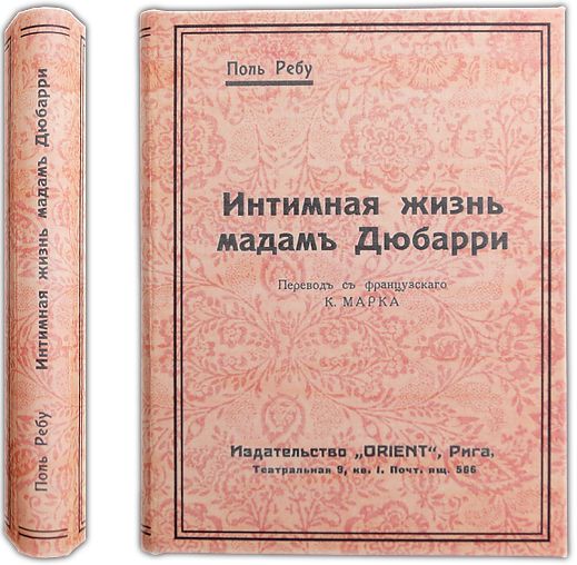 Интимная жизнь мадам Дюбарри. 1930-е гг. / Ребу Поль