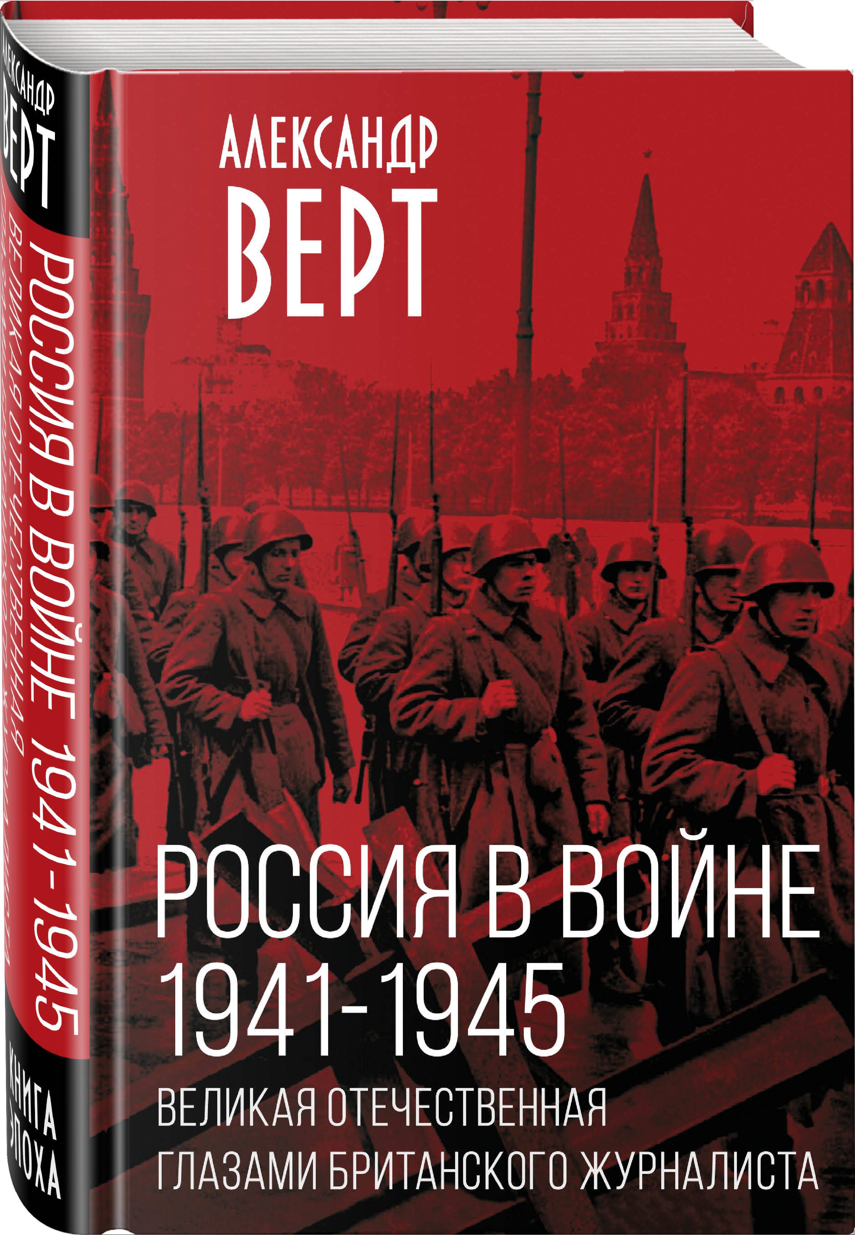 Россия в войне. 1941-1945. Великая Отечественная глазами британского журналиста | Верт А.