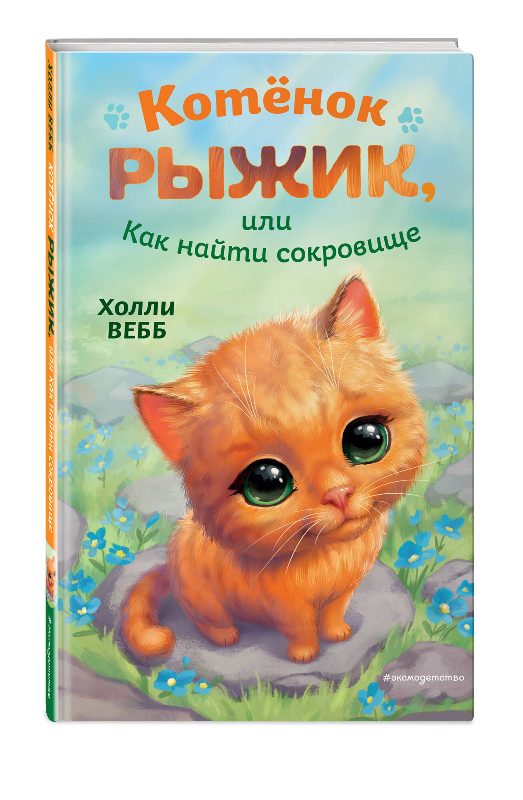 Рыжик книга. Холли Вебб котёнок Рыжик или. Холли Вебб котёнок Рижик. Котенок Рыжик. Котёнок Рыжик, или как найти сокровище.