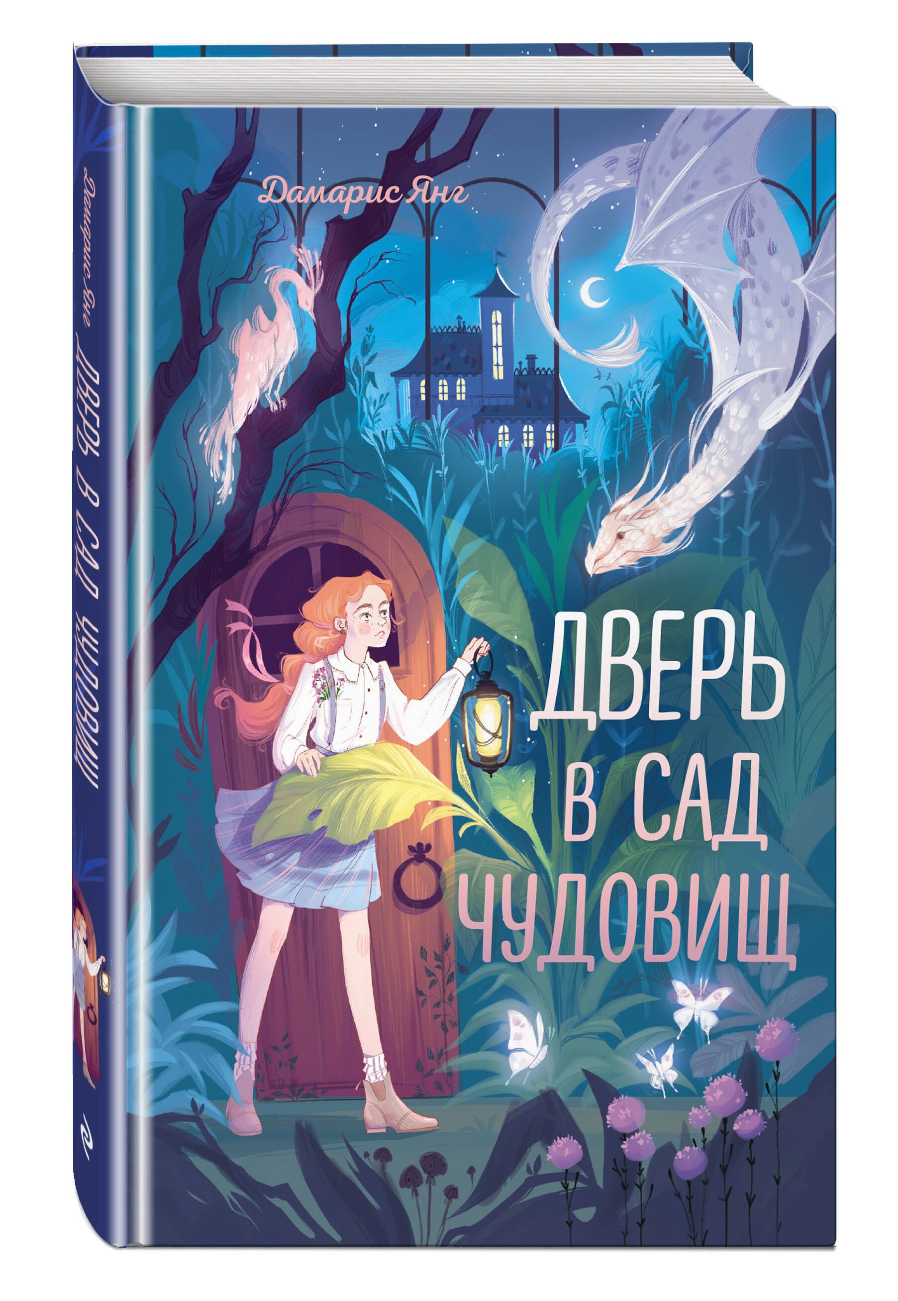 Дверь в сад чудовищ | Янг Дамарис - купить с доставкой по выгодным ценам в  интернет-магазине OZON (821055450)