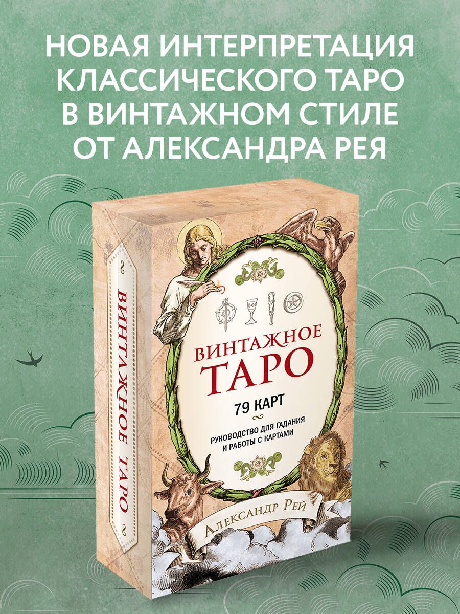 Винтажное Таро (79 карт и руководство для гадания в коробке) - купить с  доставкой по выгодным ценам в интернет-магазине OZON (250950524)