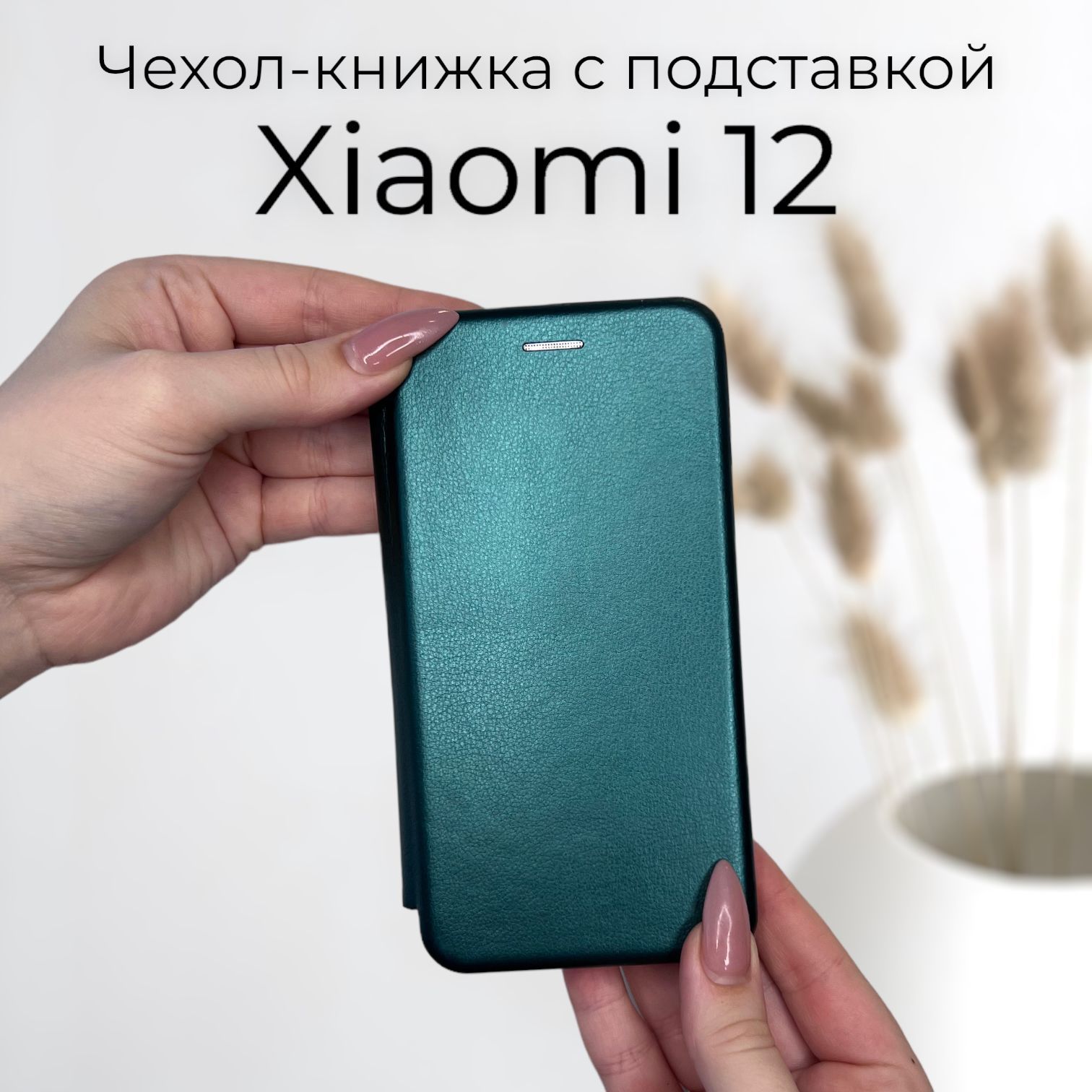 Чехол книжка для Xiaomi 12 (ксиоми 12 сяоми 12) из кожи с подставкой и  визитницей - купить с доставкой по выгодным ценам в интернет-магазине OZON  (832542453)